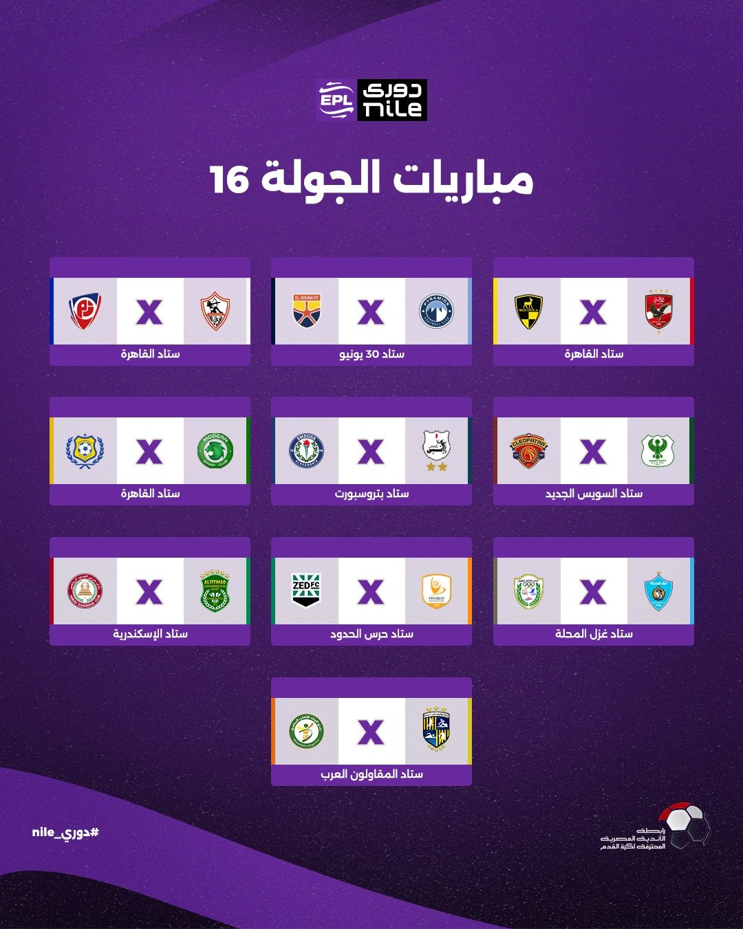 الجولة السادسة عشر