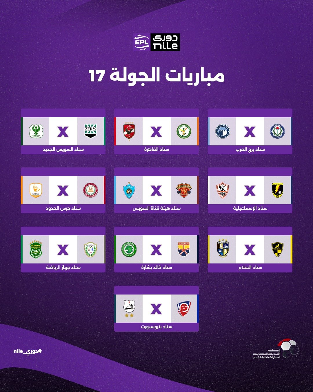 الجولة السابعة عشر