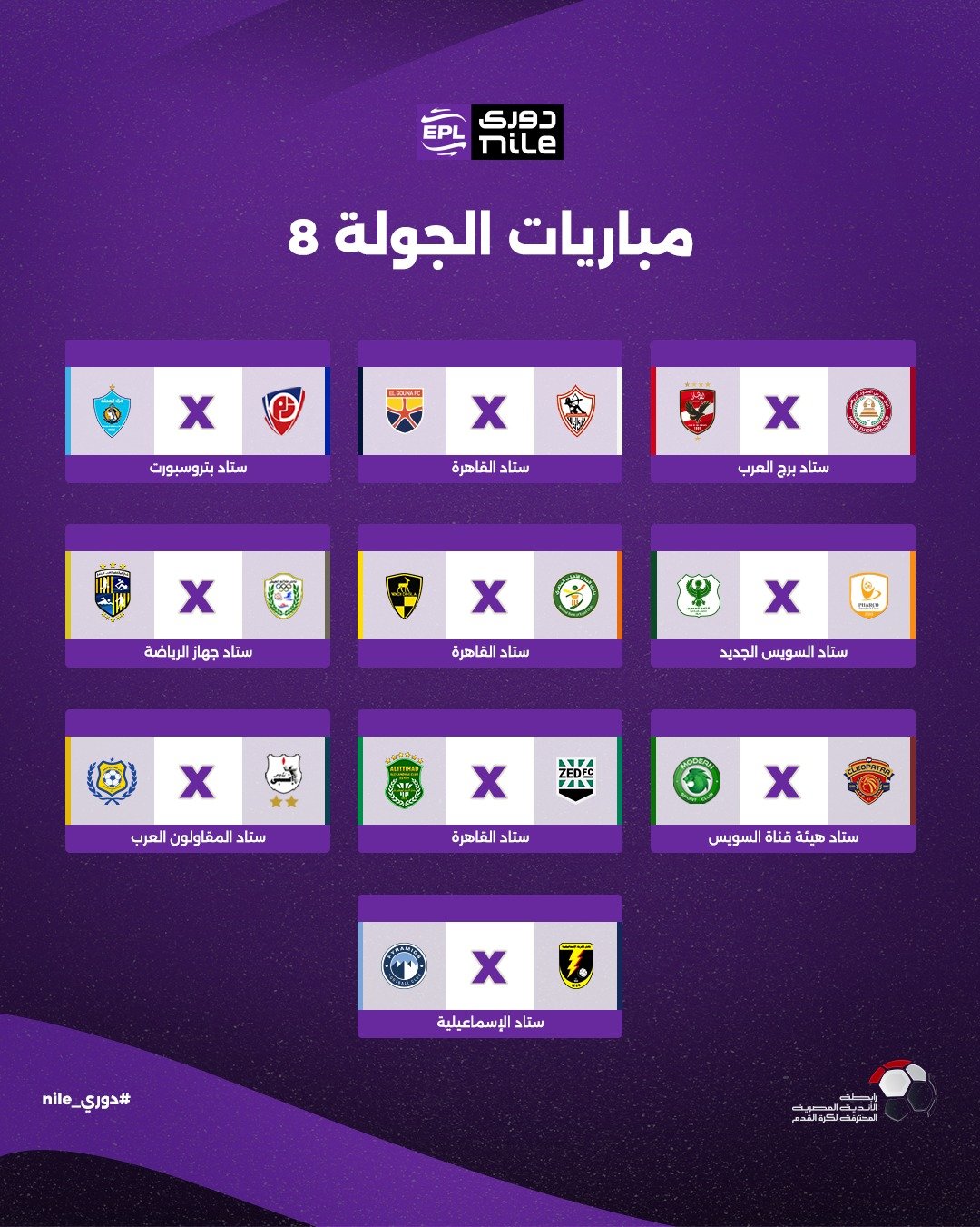 الجولة الثامنة