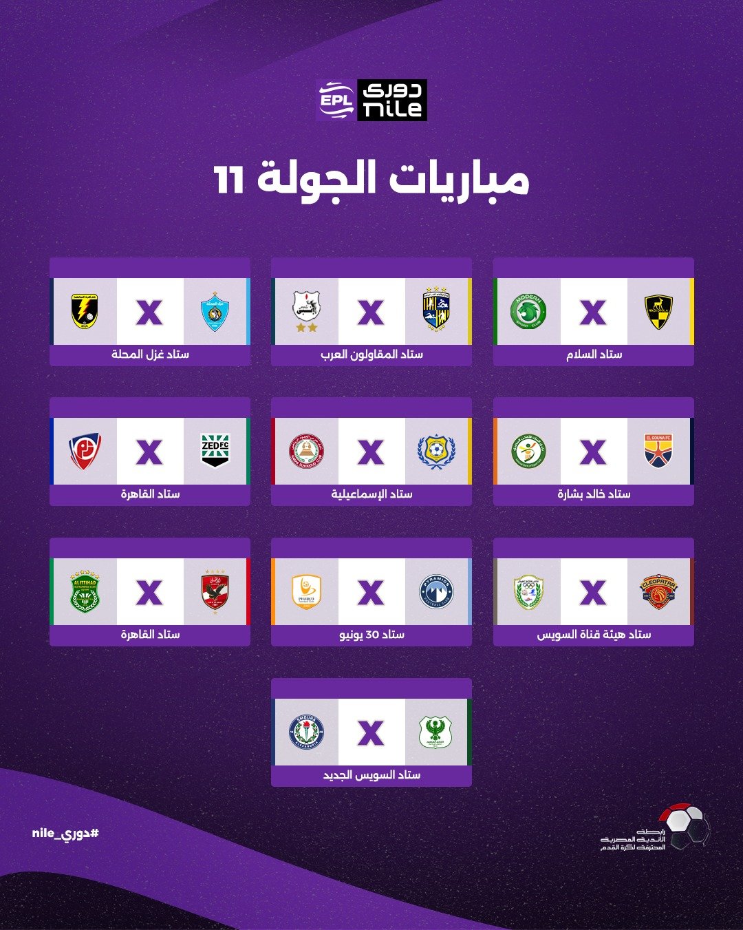 الجولة الحادية عشر