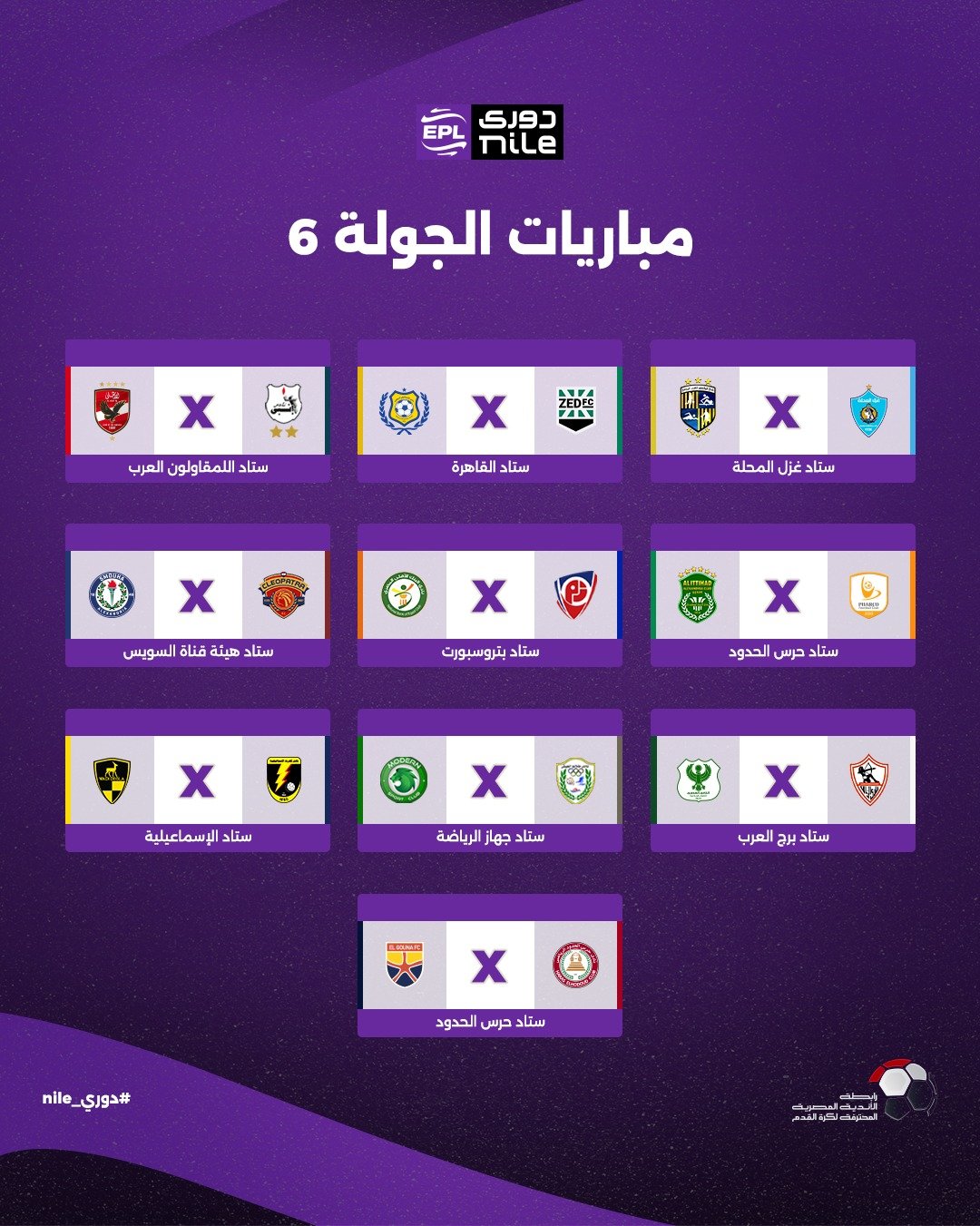 الجولة السادسة