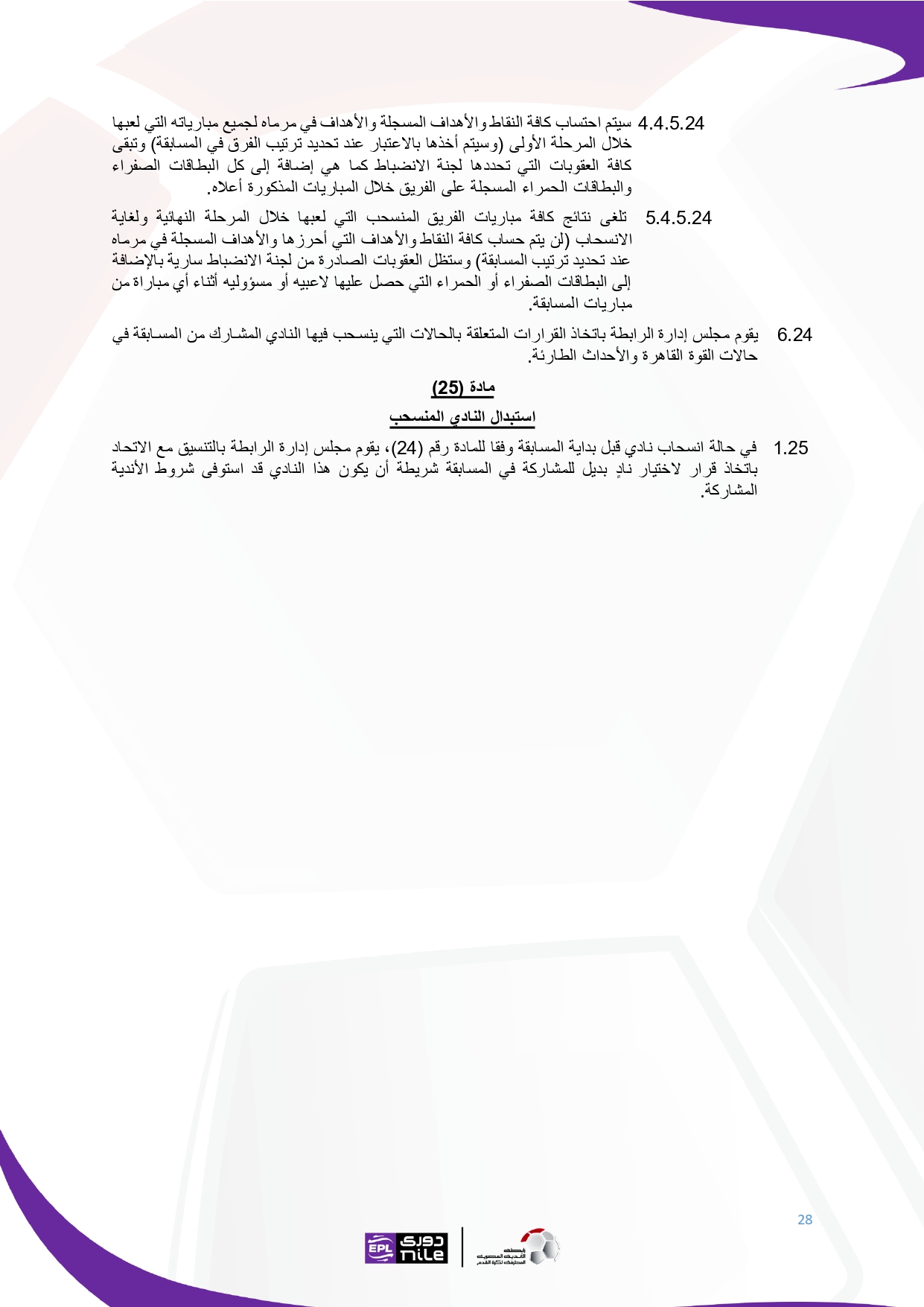 لائحة دوري Nile  للموسم الجديد 2025-2026_page-0028