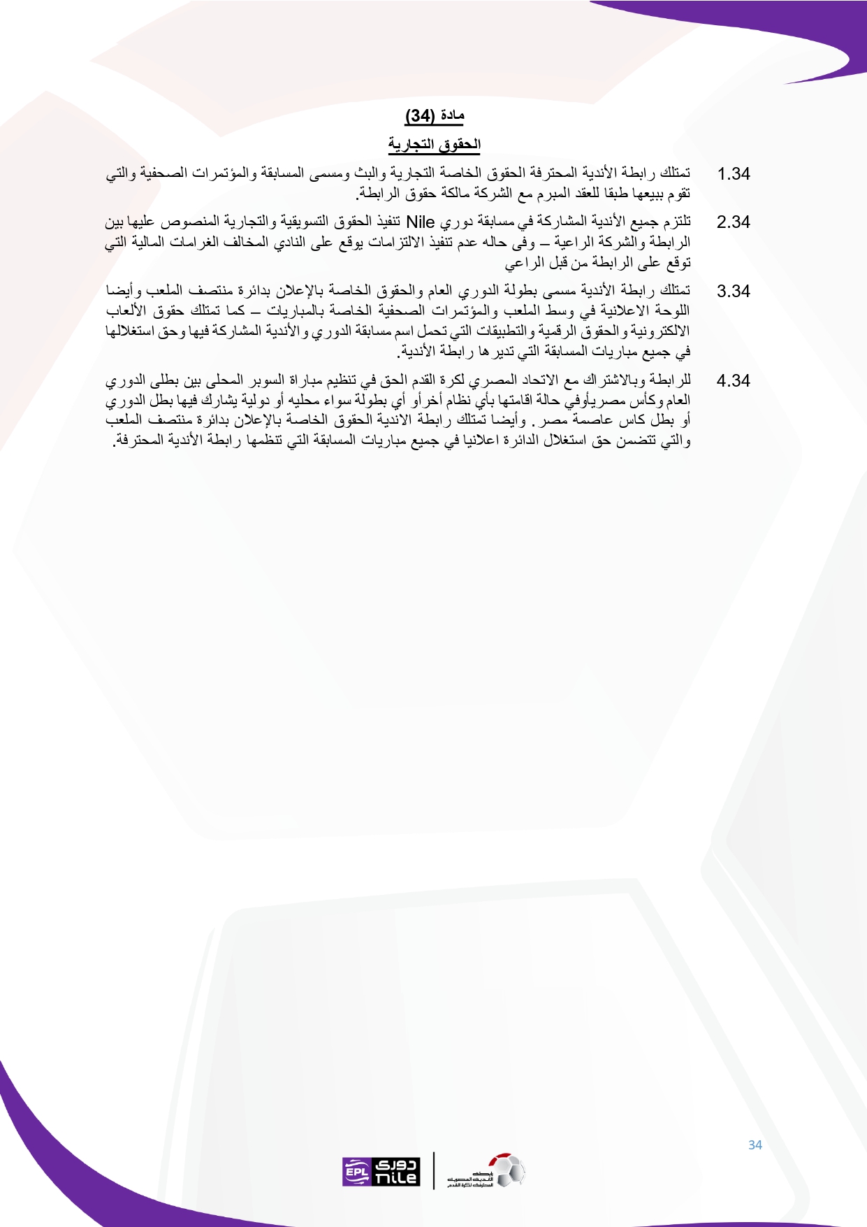 لائحة دوري Nile  للموسم الجديد 2025-2026_page-0034