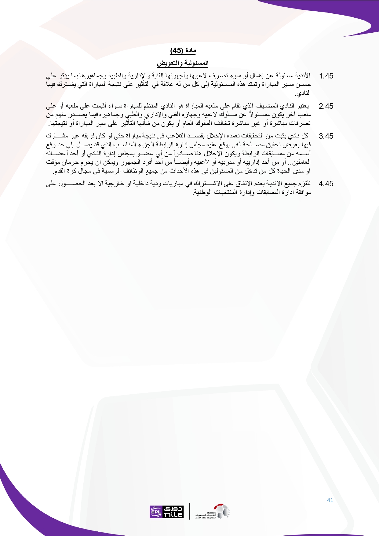 لائحة دوري Nile  للموسم الجديد 2025-2026_page-0041