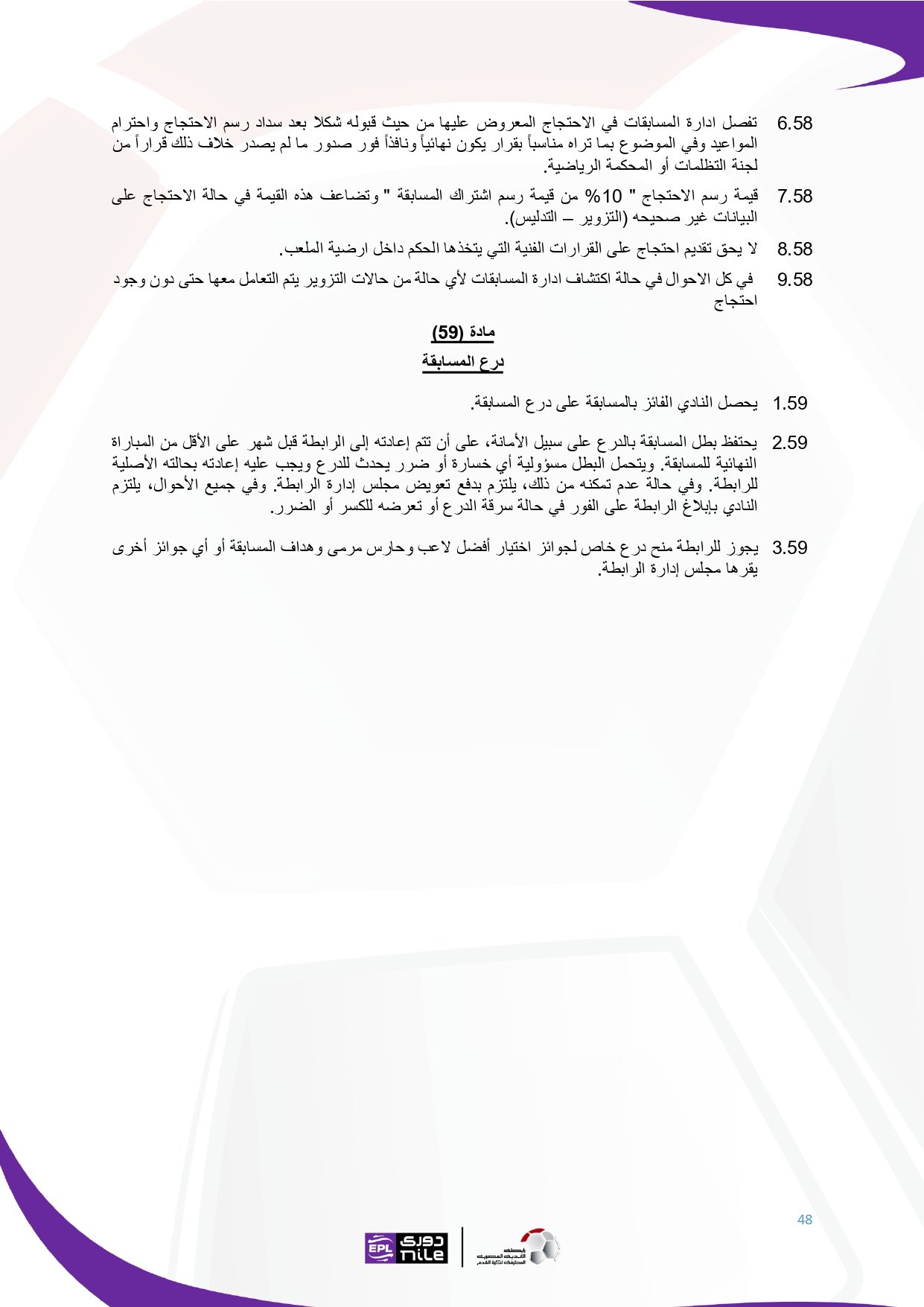 لائحة دوري Nile  للموسم الجديد 2025-2026_page-0048