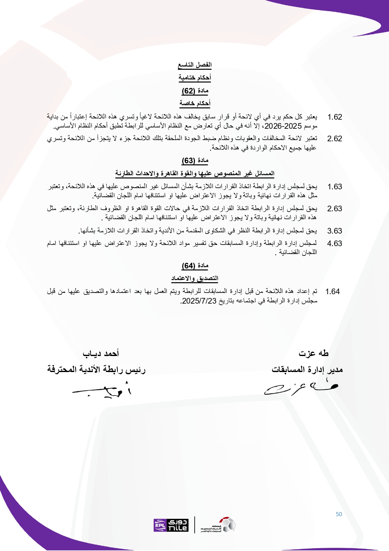 لائحة دوري Nile  للموسم الجديد 2025-2026_page-0050