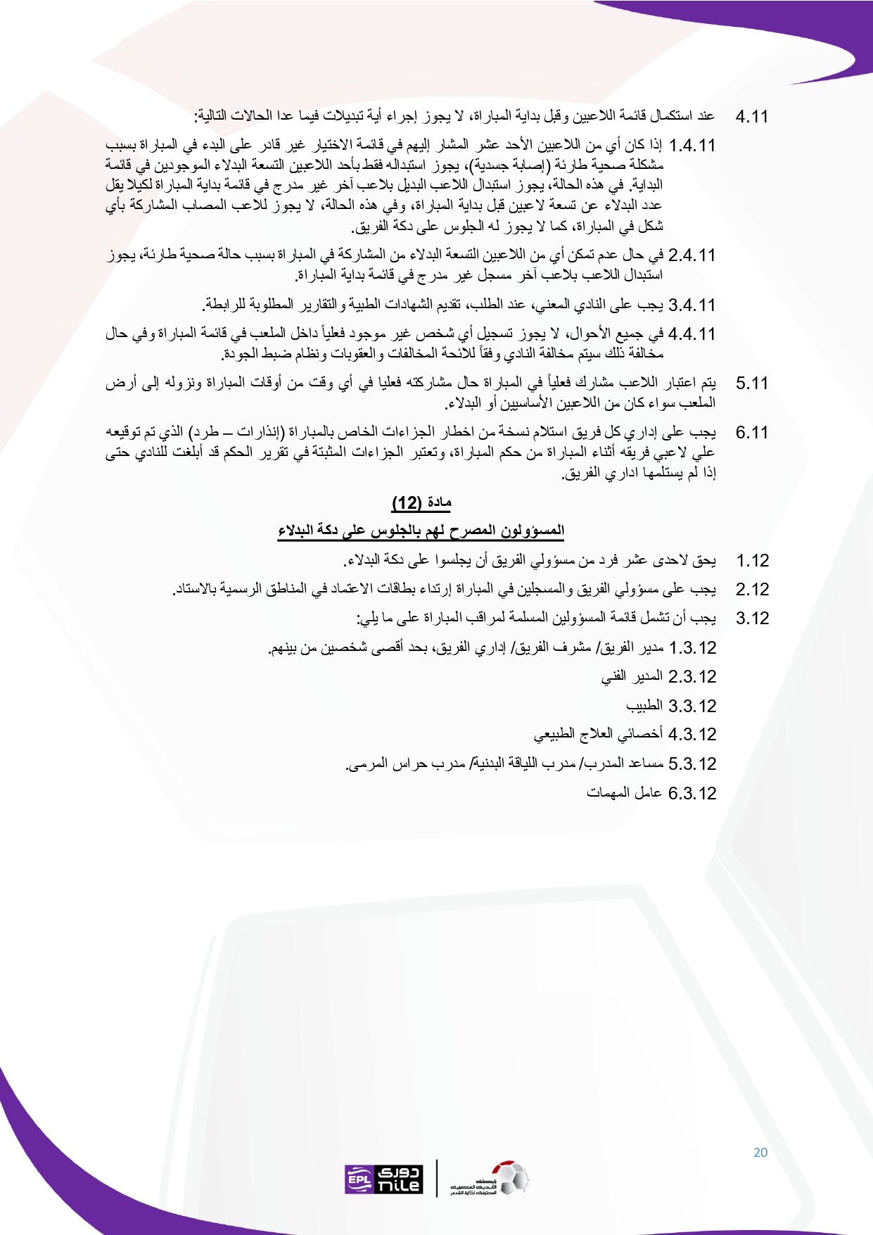 لائحة دوري Nile  للموسم الجديد 2025-2026_page-0020