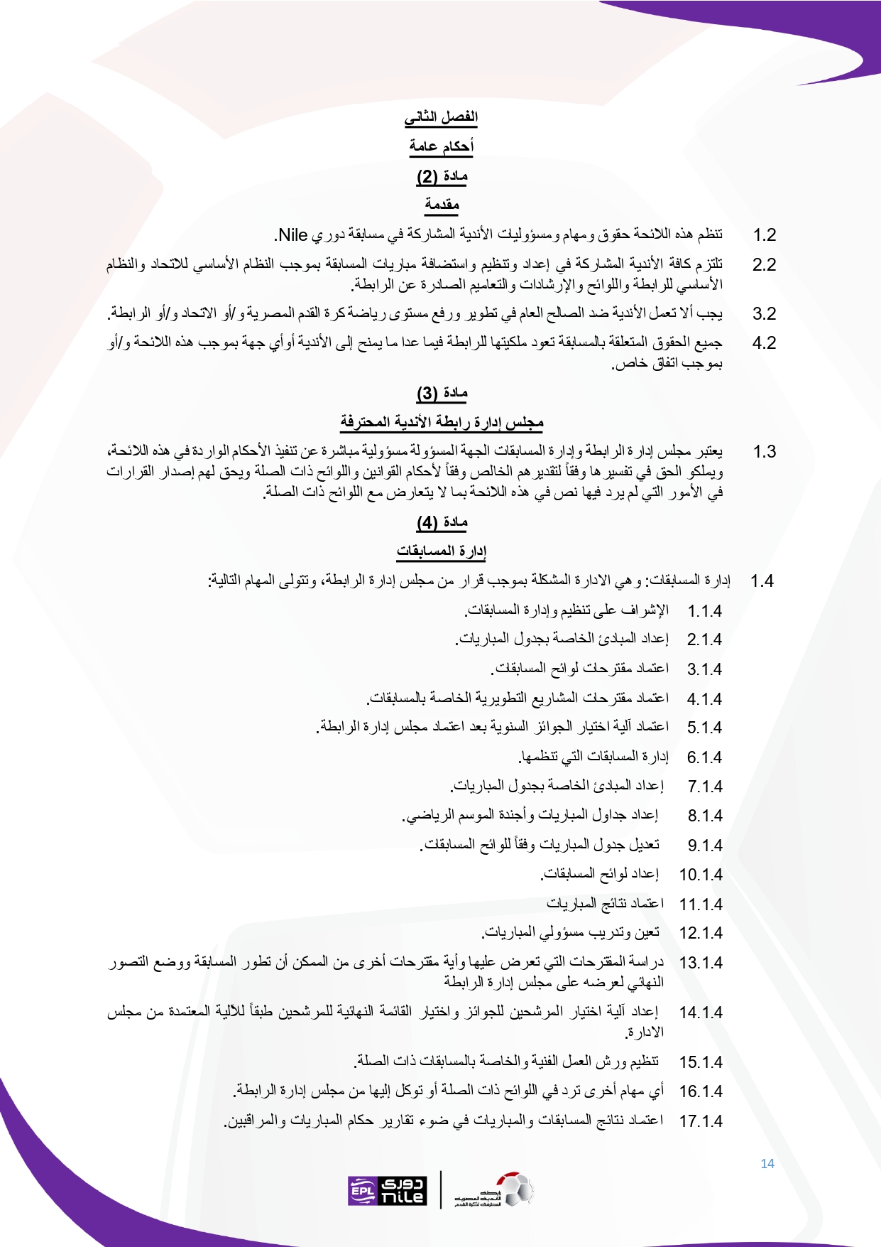 لائحة دوري Nile  للموسم الجديد 2025-2026_page-0014