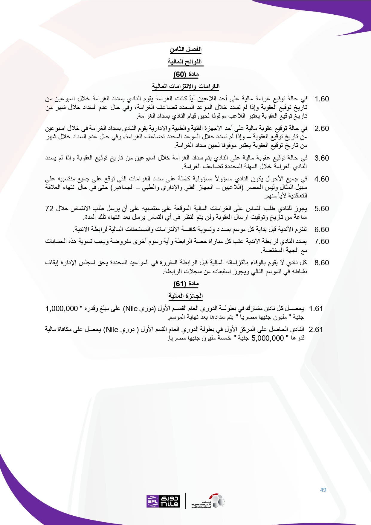 لائحة دوري Nile  للموسم الجديد 2025-2026_page-0049