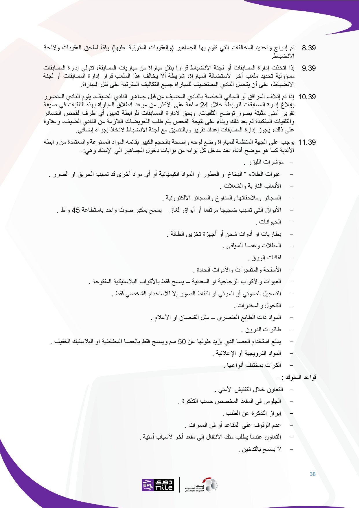 لائحة دوري Nile  للموسم الجديد 2025-2026_page-0038