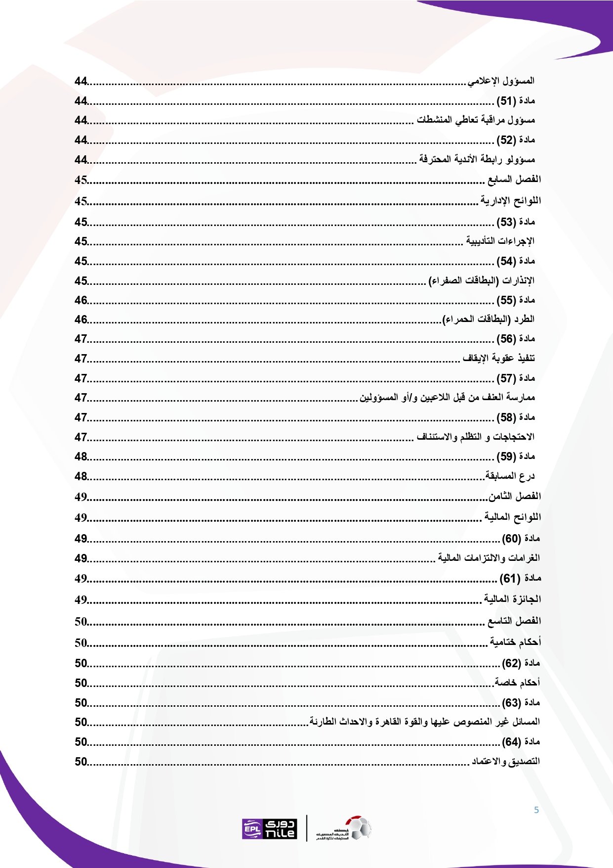 لائحة دوري Nile  للموسم الجديد 2025-2026_page-0005