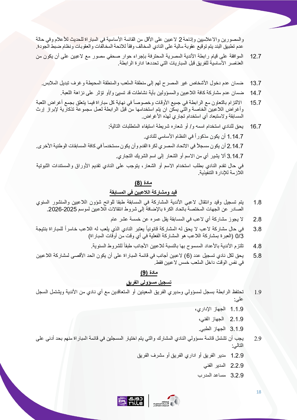 لائحة دوري Nile  للموسم الجديد 2025-2026_page-0018