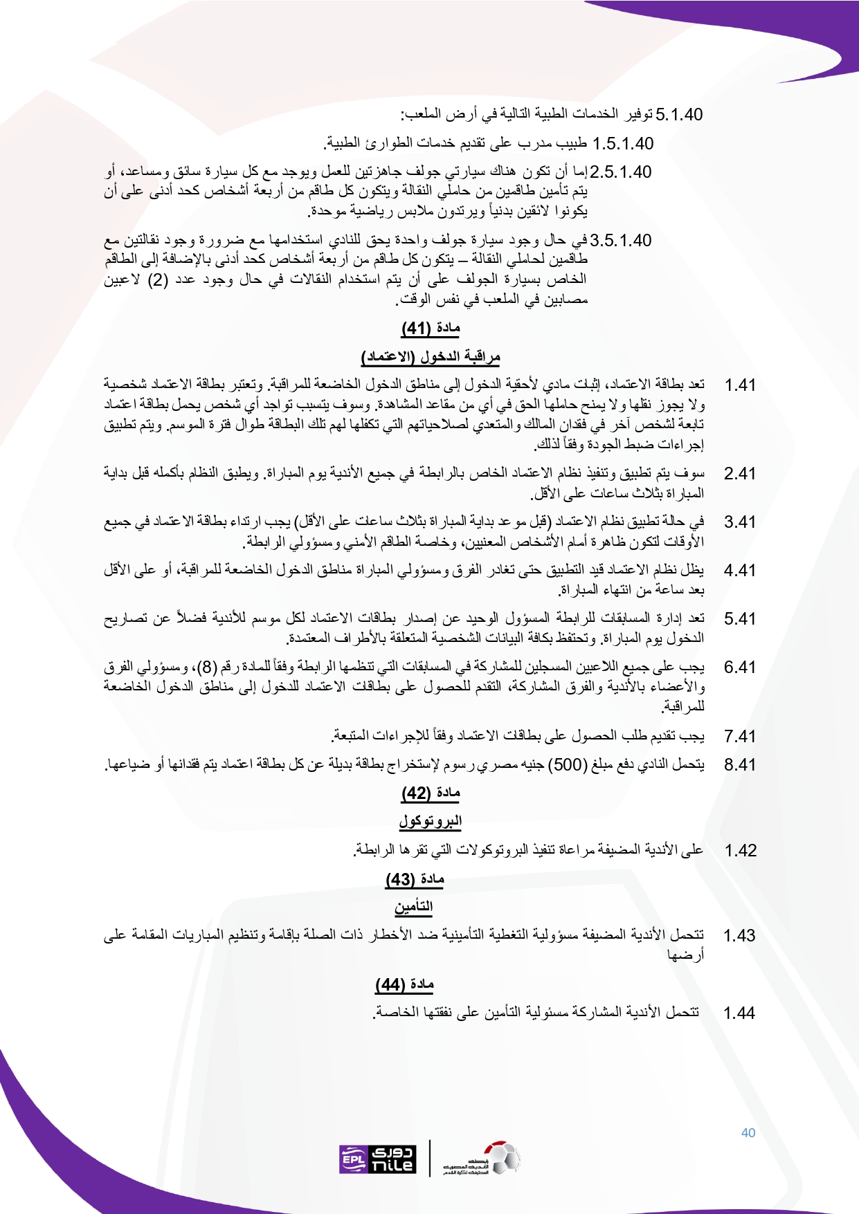 لائحة دوري Nile  للموسم الجديد 2025-2026_page-0040
