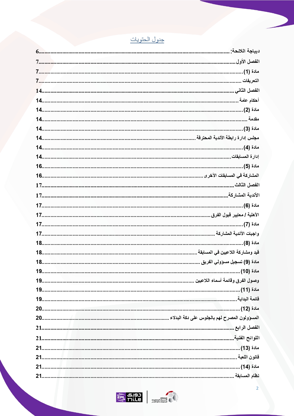 لائحة دوري Nile  للموسم الجديد 2025-2026_page-0002