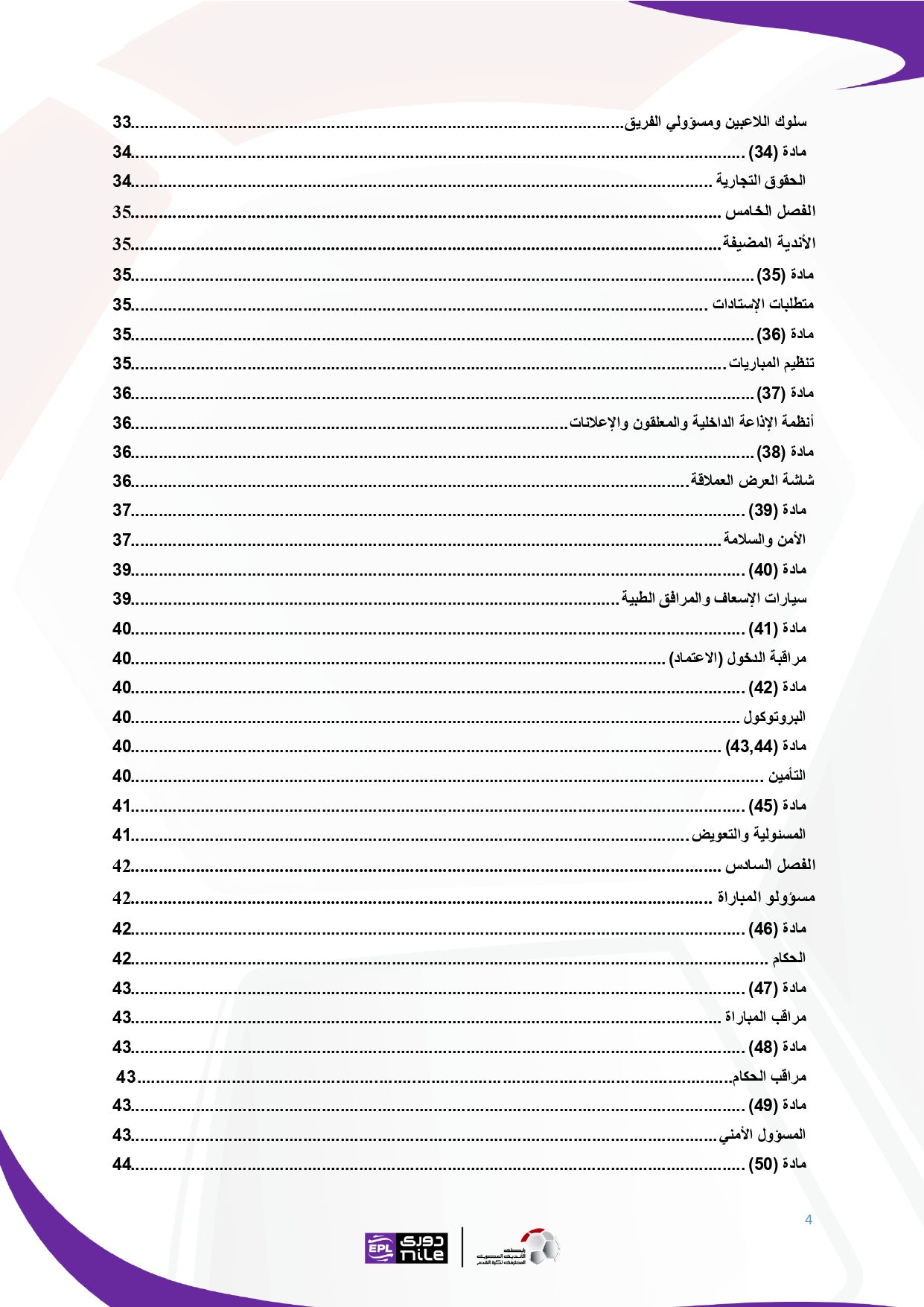 لائحة دوري Nile  للموسم الجديد 2025-2026_page-0004