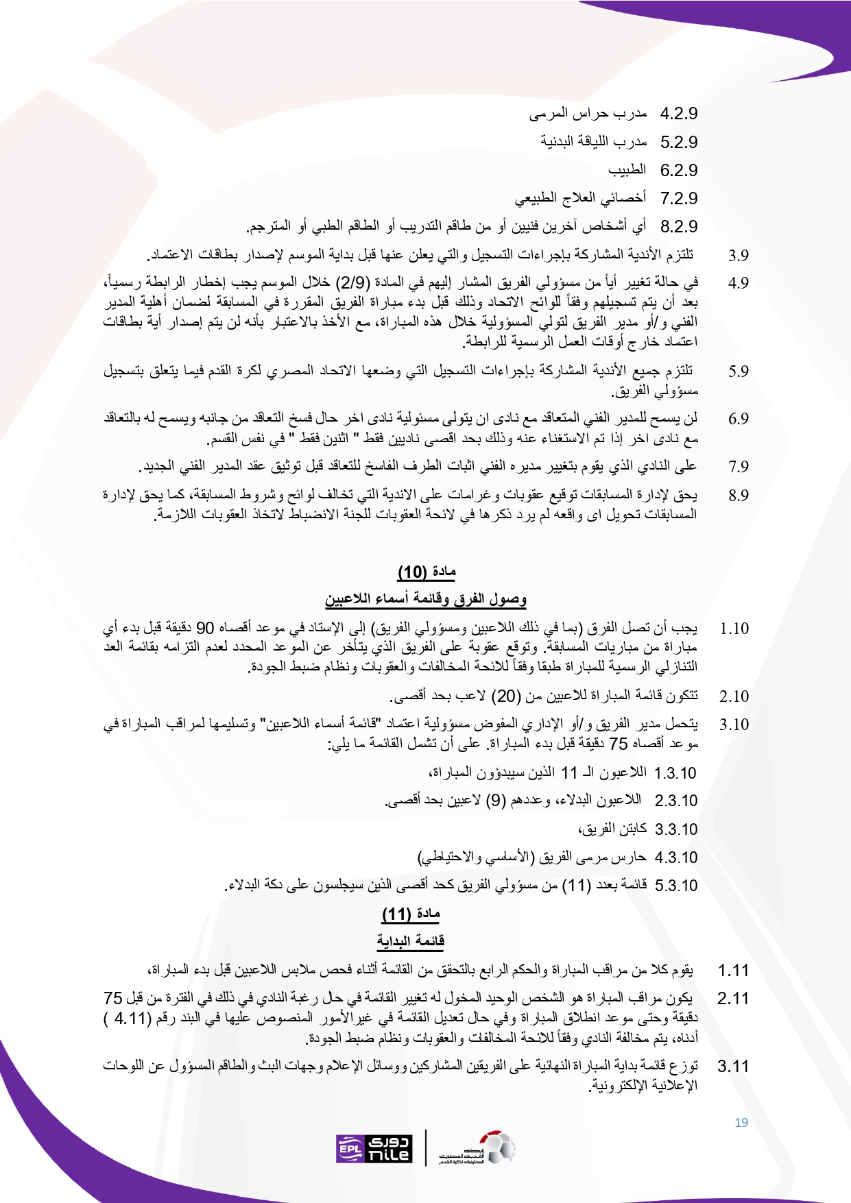 لائحة دوري Nile  للموسم الجديد 2025-2026_page-0019