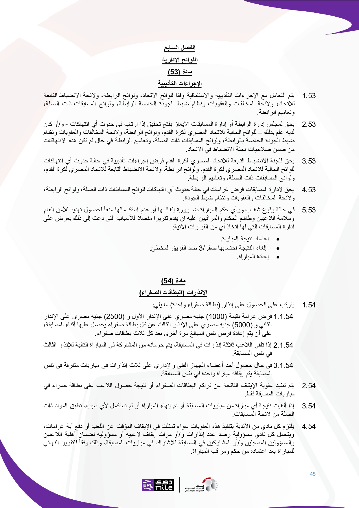 لائحة دوري Nile  للموسم الجديد 2025-2026_page-0045