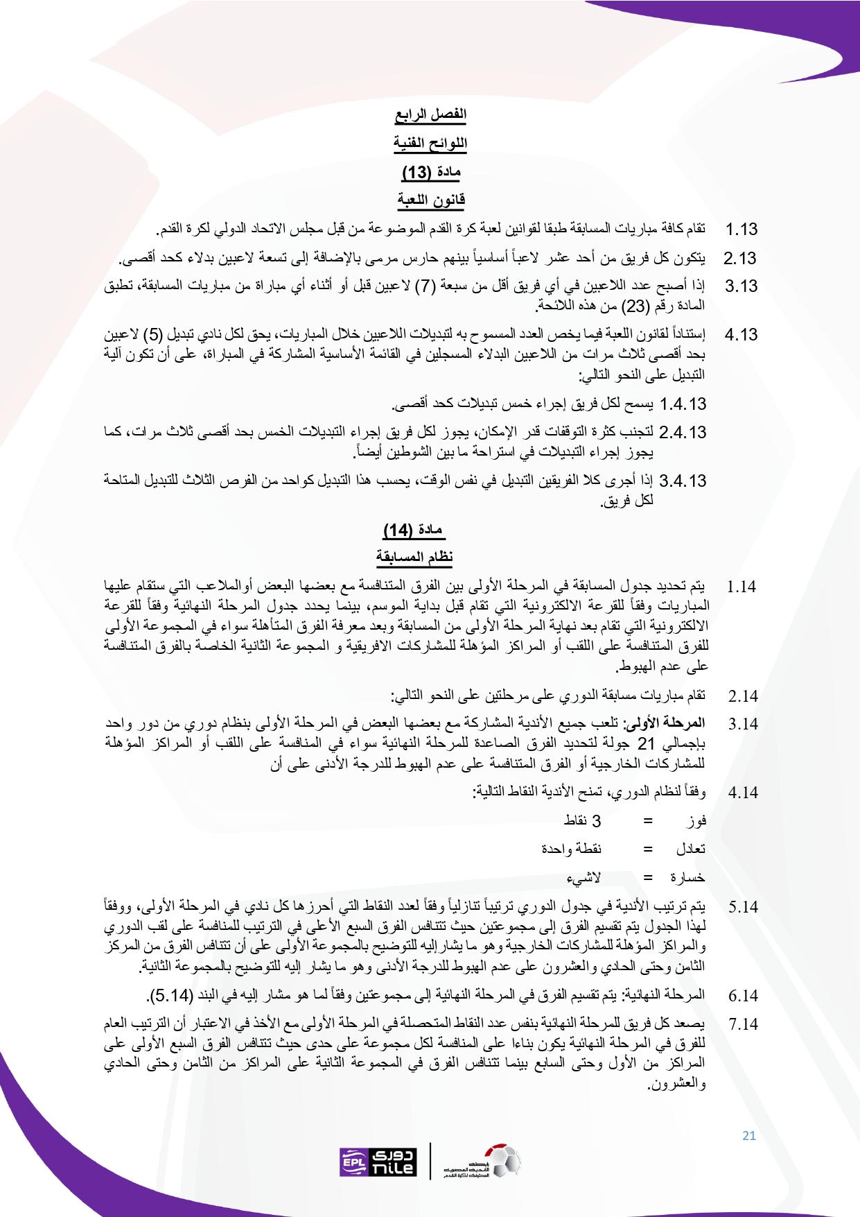 لائحة دوري Nile  للموسم الجديد 2025-2026_page-0021