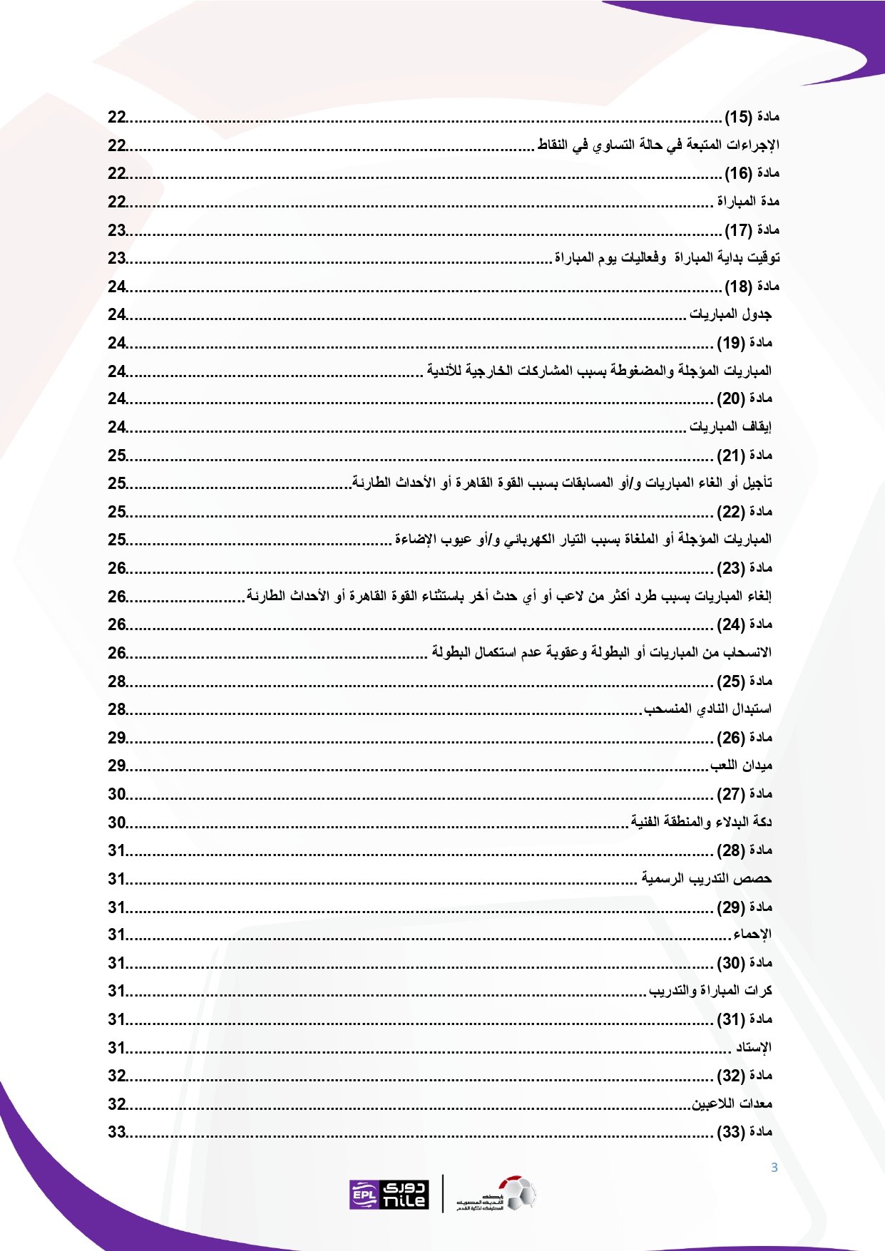 لائحة دوري Nile  للموسم الجديد 2025-2026_page-0003