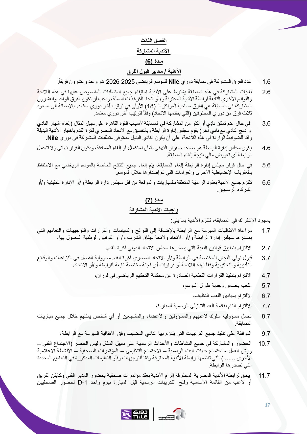 لائحة دوري Nile  للموسم الجديد 2025-2026_page-0017
