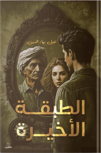 رواية الطبقة الأخيرة