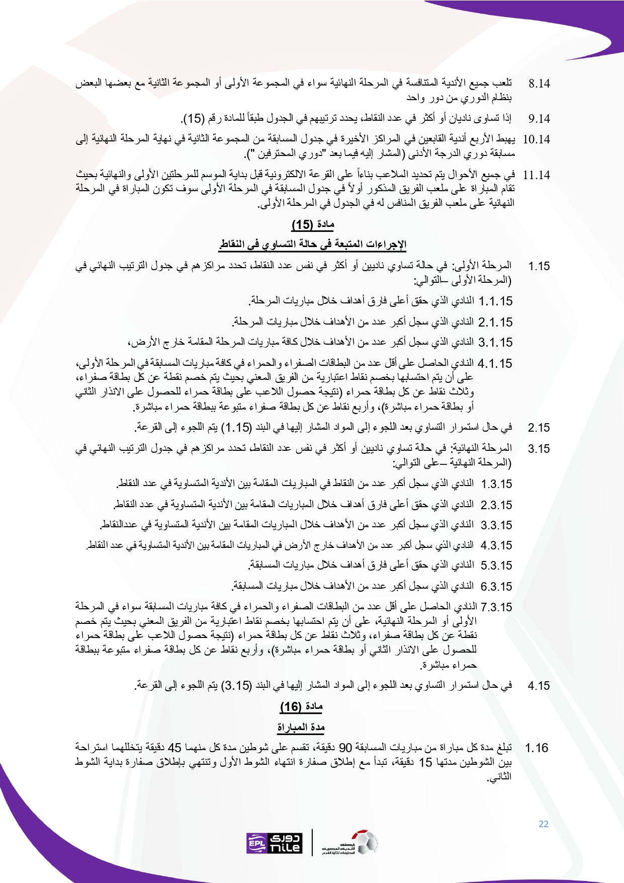 لائحة دوري Nile  للموسم الجديد 2025-2026_page-0022