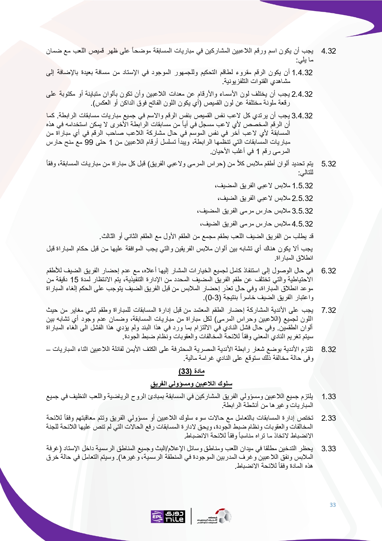 لائحة دوري Nile  للموسم الجديد 2025-2026_page-0033