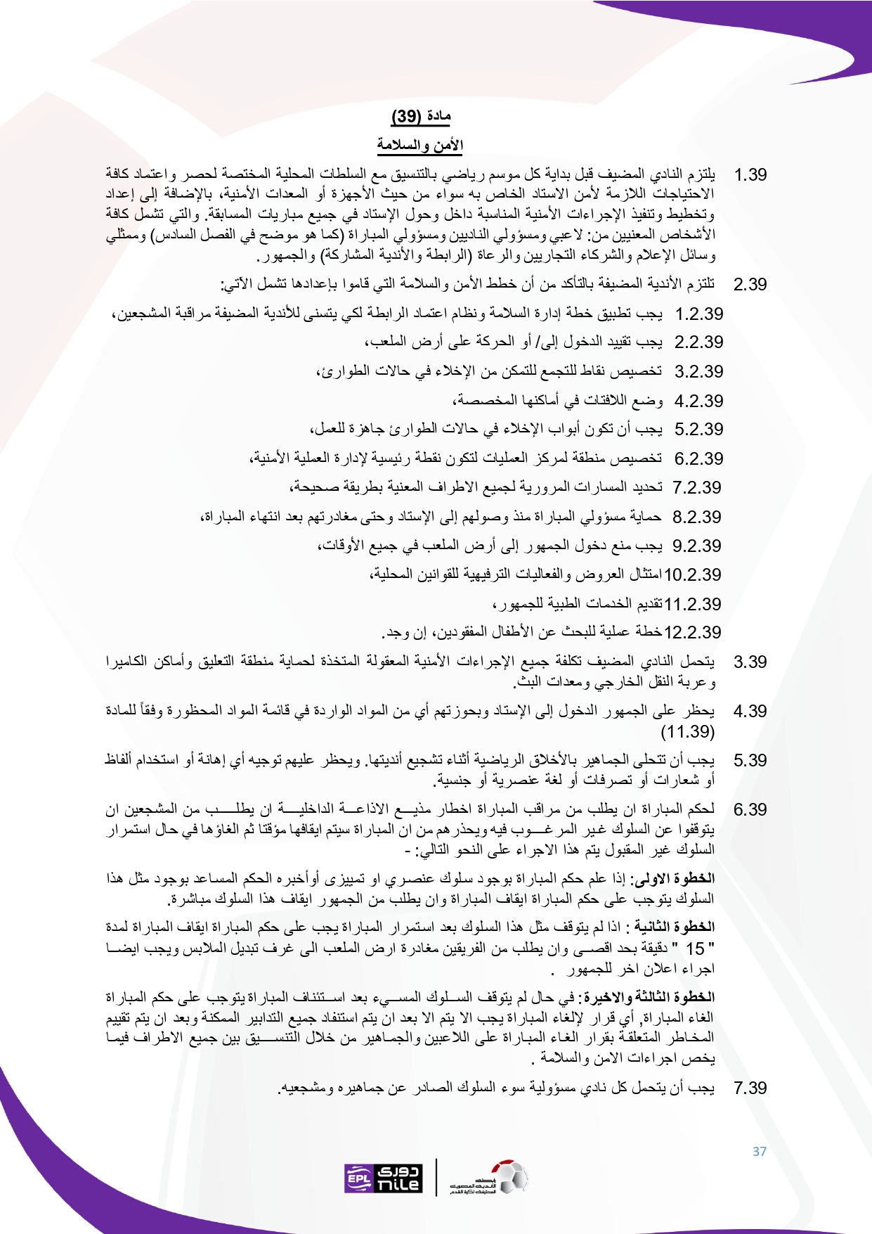 لائحة دوري Nile  للموسم الجديد 2025-2026_page-0037