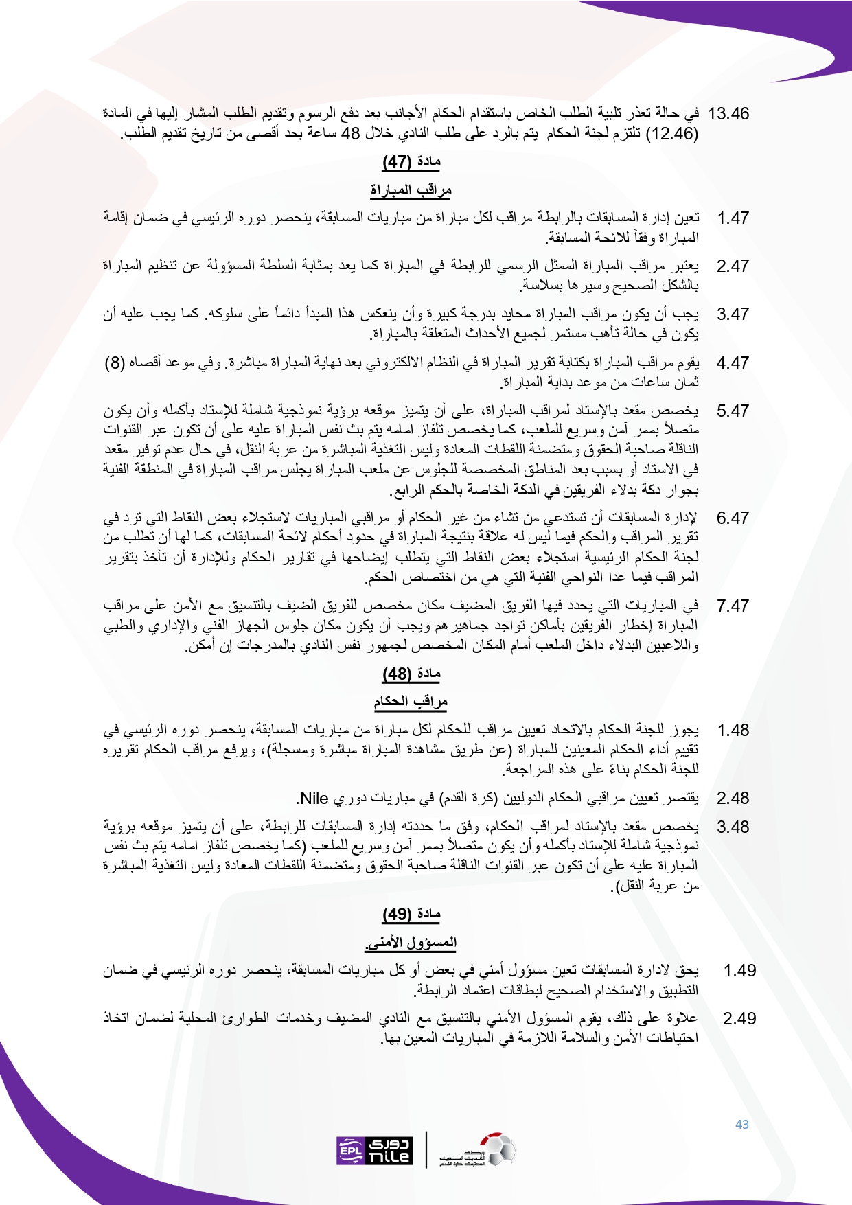 لائحة دوري Nile  للموسم الجديد 2025-2026_page-0043