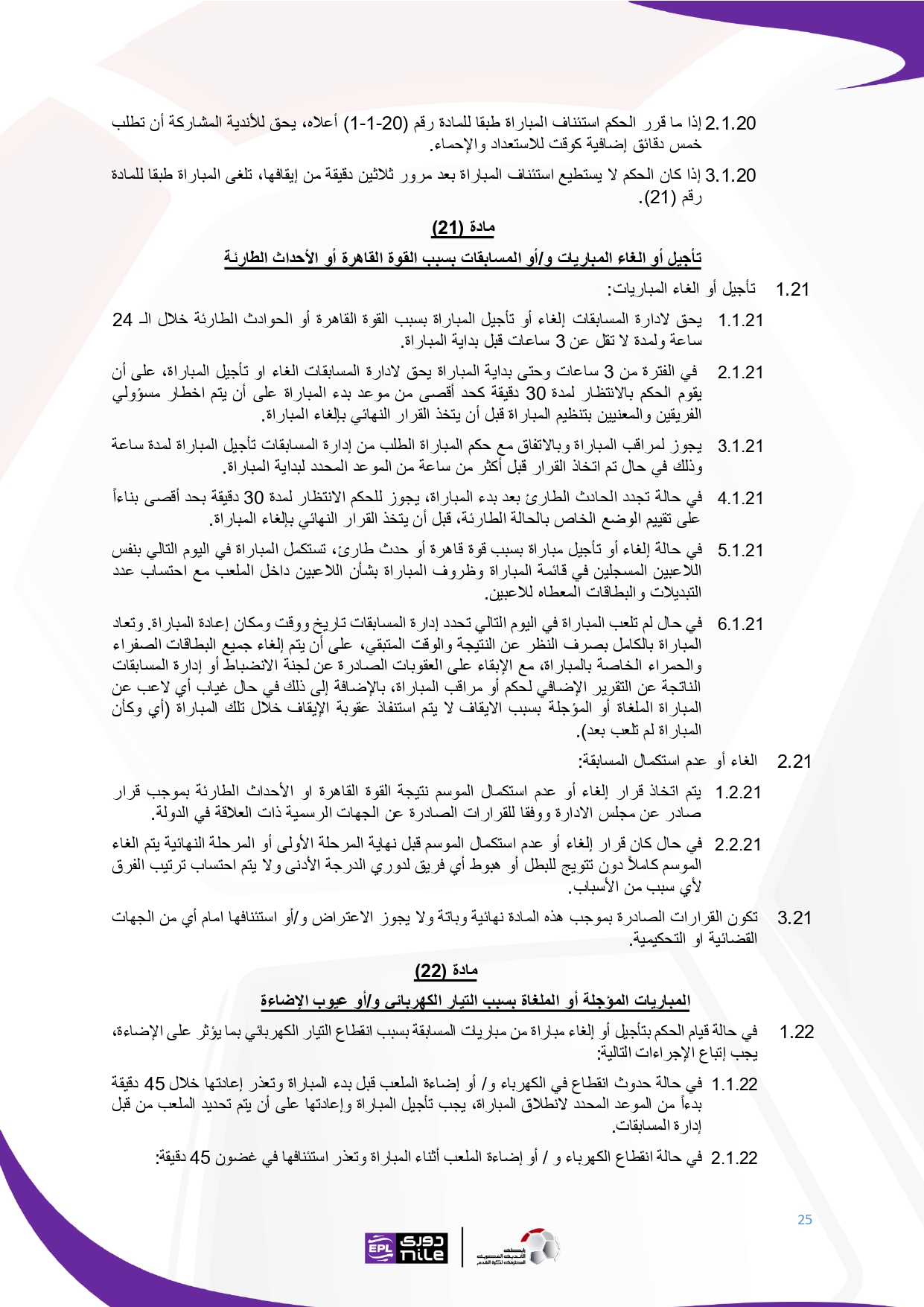 لائحة دوري Nile  للموسم الجديد 2025-2026_page-0025