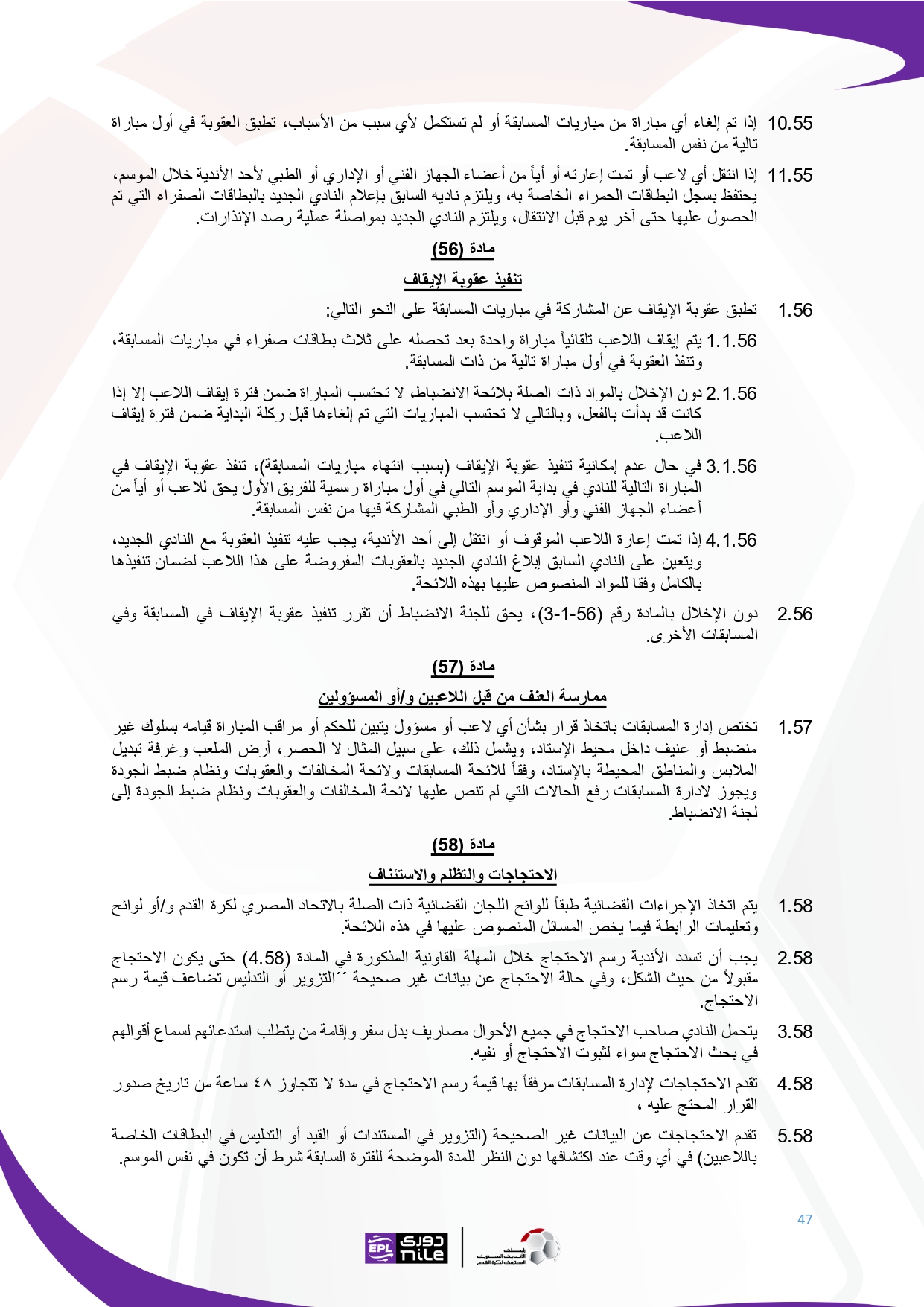 لائحة دوري Nile  للموسم الجديد 2025-2026_page-0047