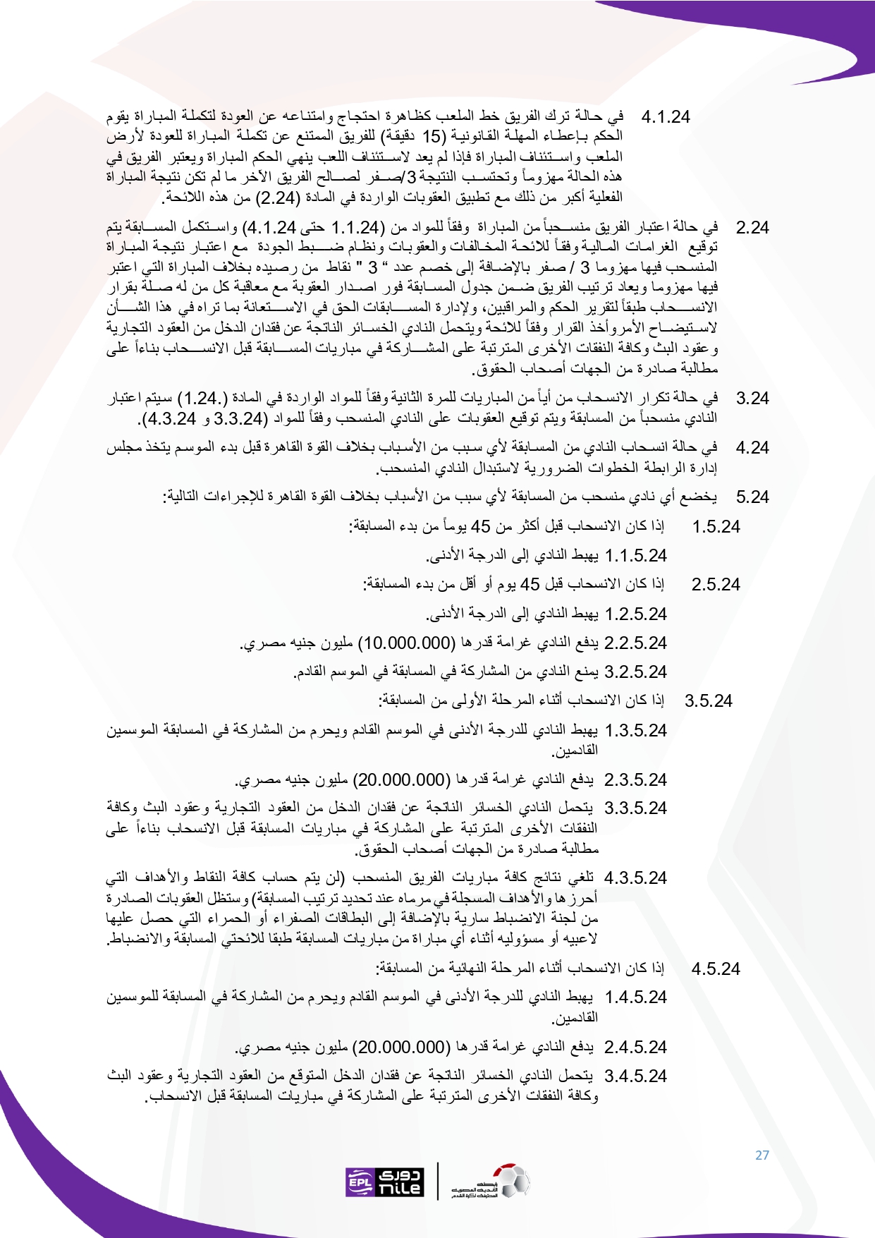 لائحة دوري Nile  للموسم الجديد 2025-2026_page-0027