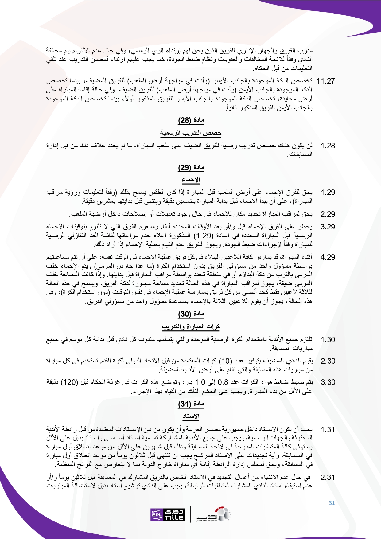 لائحة دوري Nile  للموسم الجديد 2025-2026_page-0031