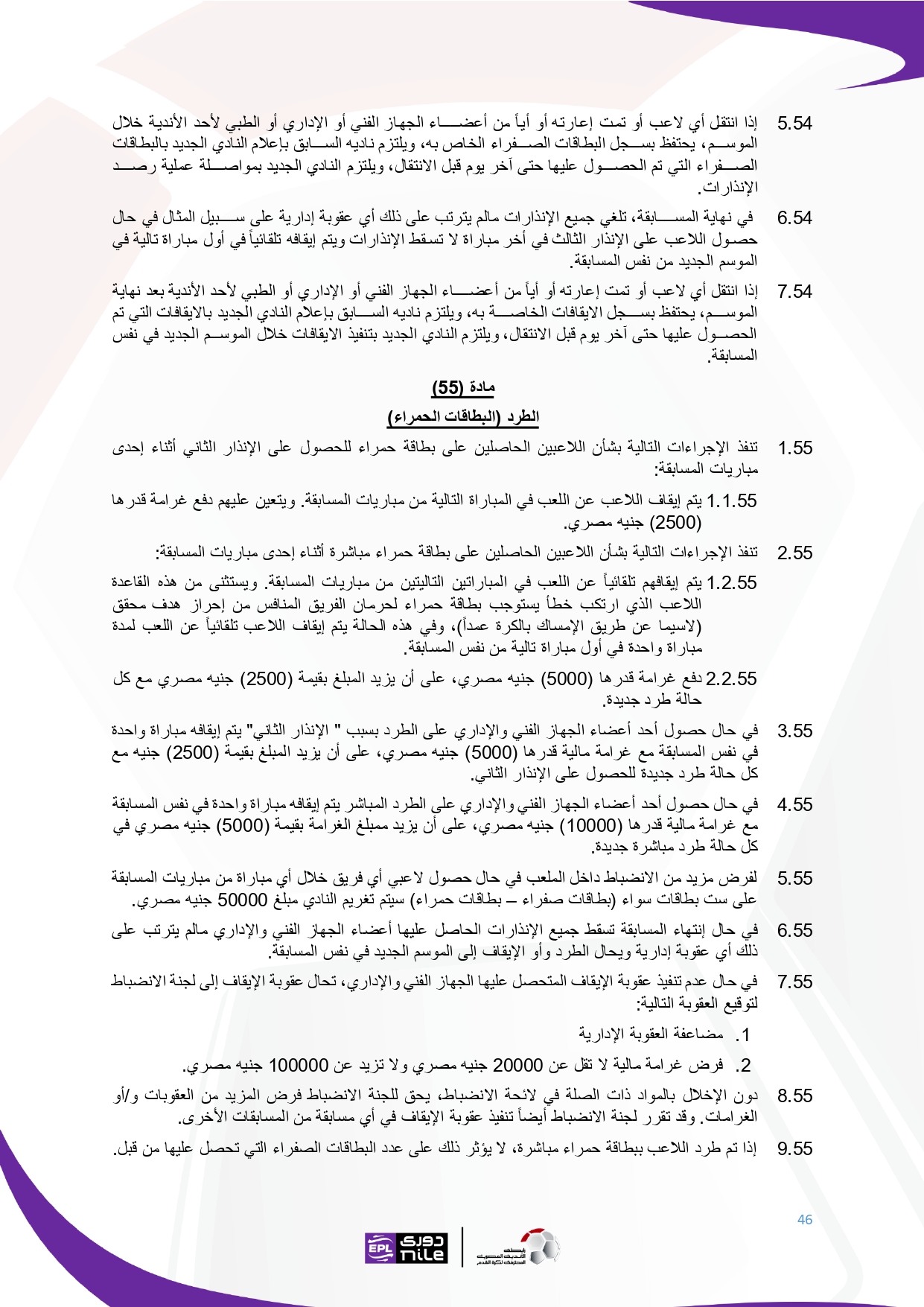 لائحة دوري Nile  للموسم الجديد 2025-2026_page-0046