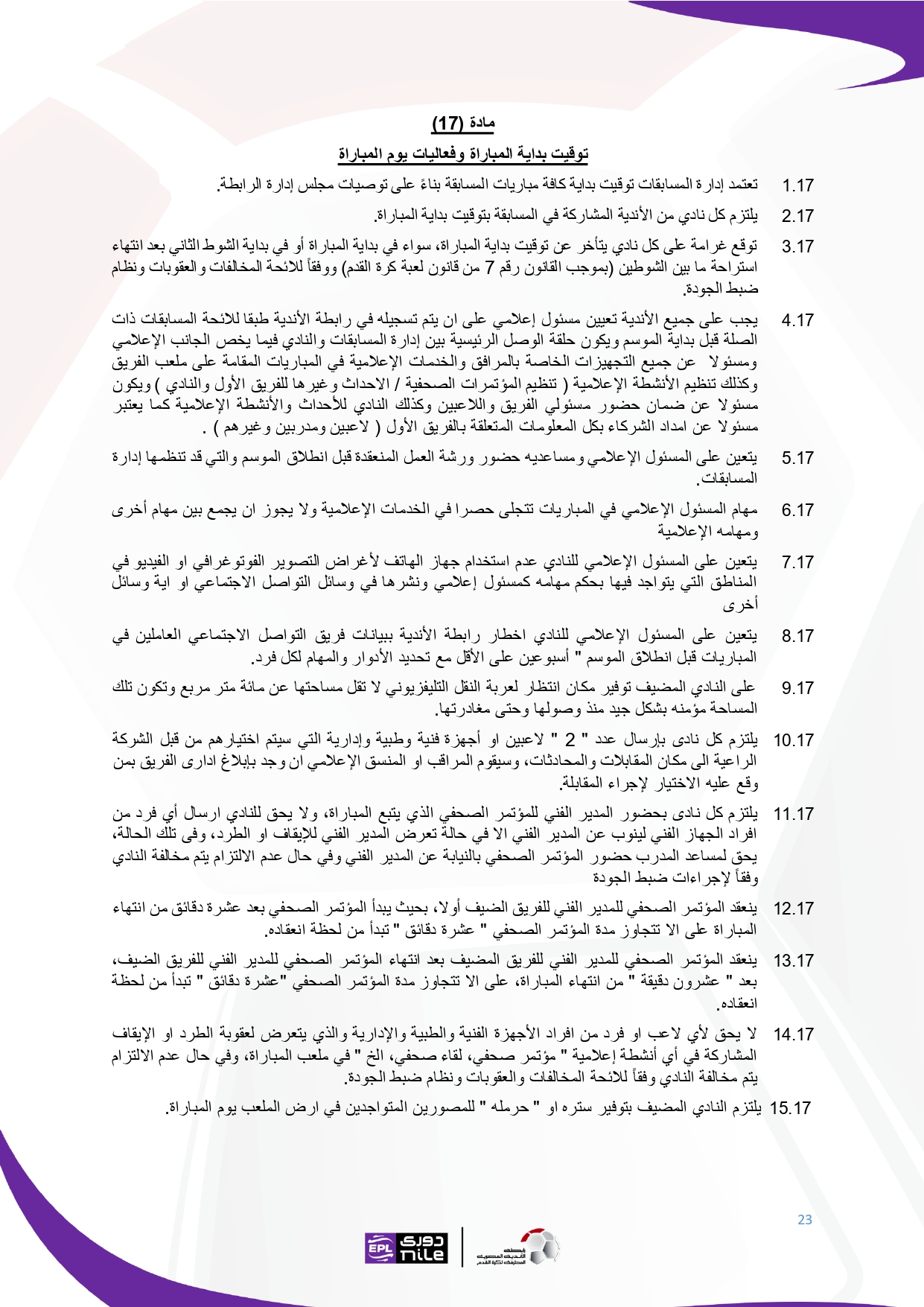 لائحة دوري Nile  للموسم الجديد 2025-2026_page-0023