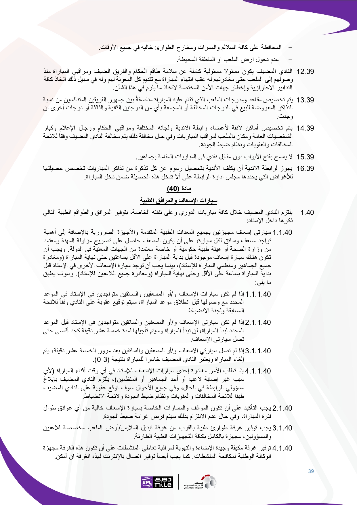 لائحة دوري Nile  للموسم الجديد 2025-2026_page-0039