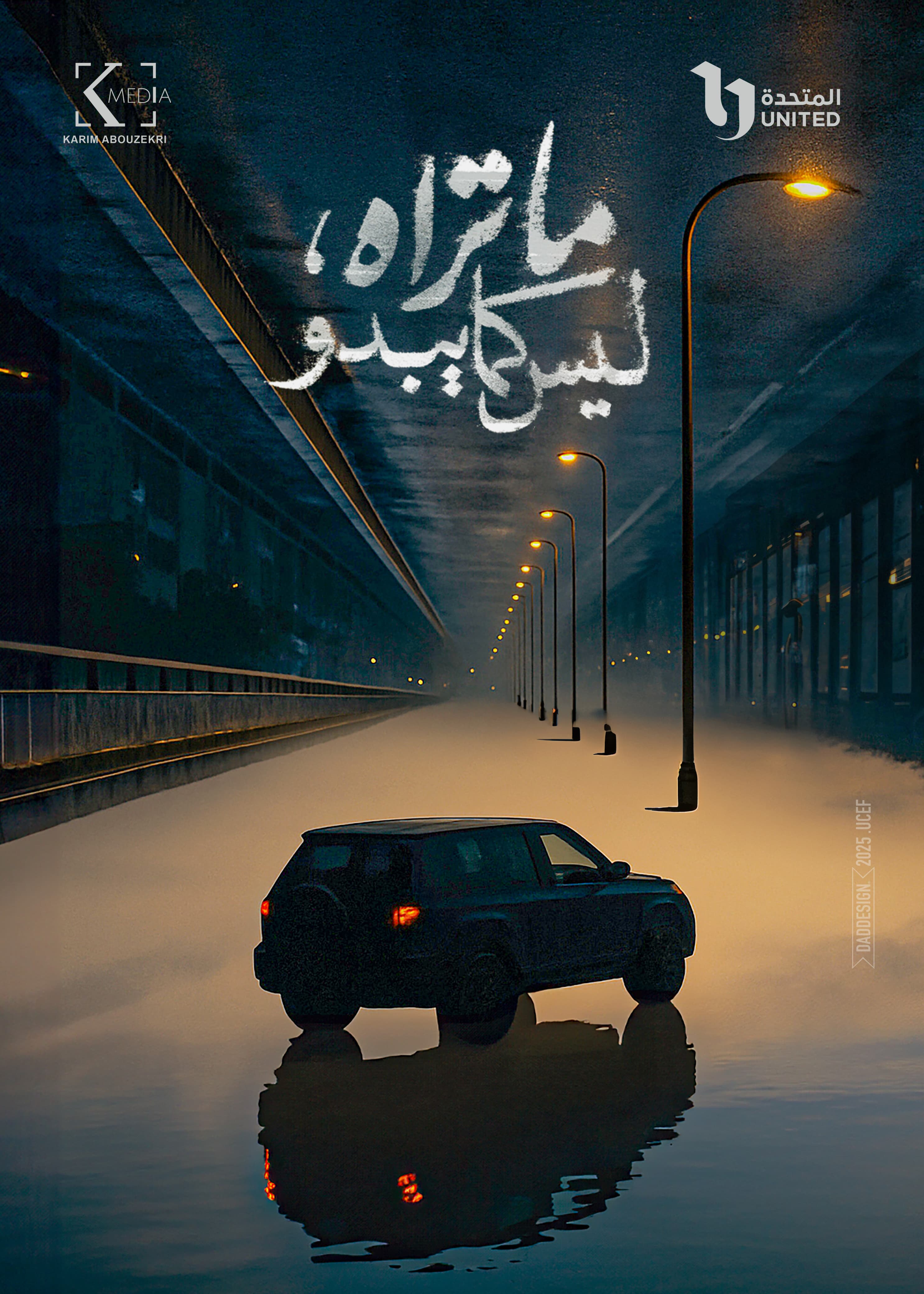 بوستر المسلسل بوستر المسلسل