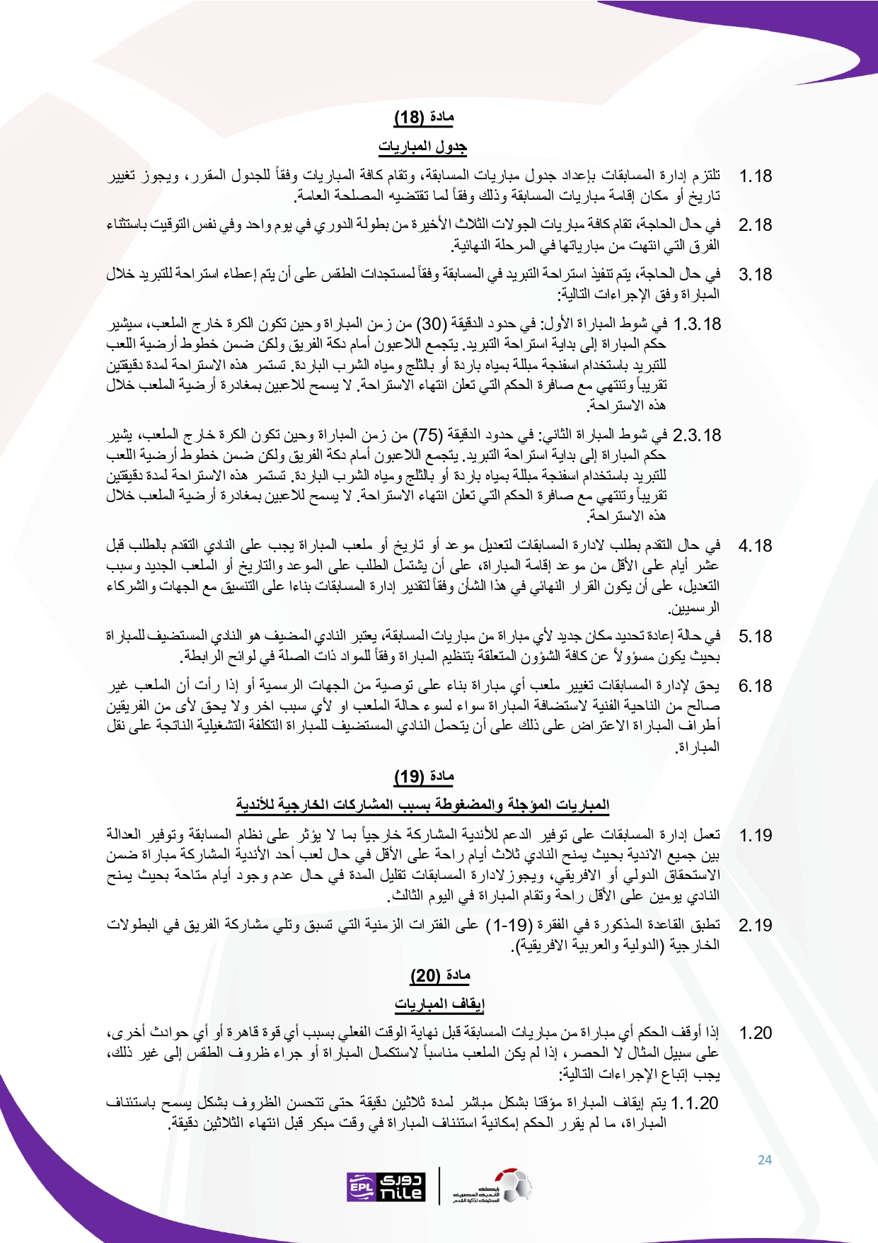 لائحة دوري Nile  للموسم الجديد 2025-2026_page-0024