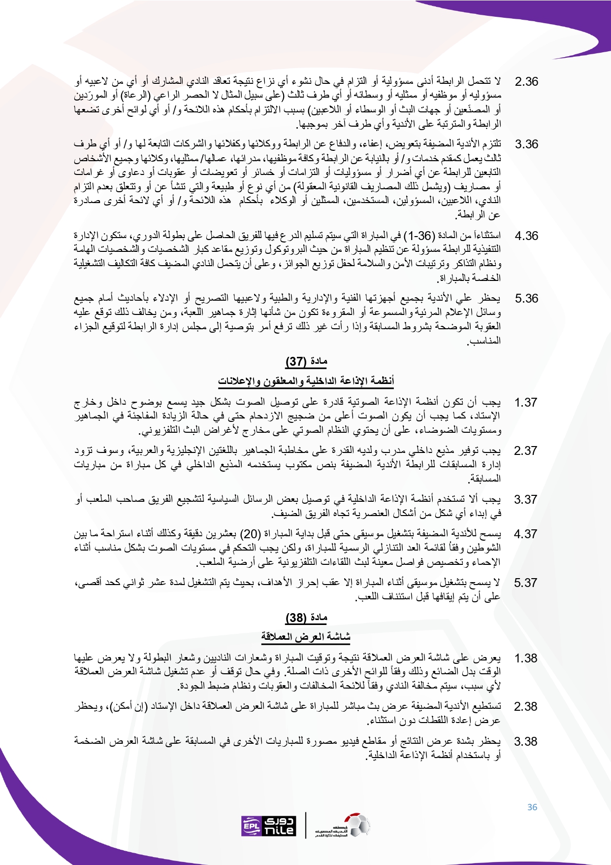 لائحة دوري Nile  للموسم الجديد 2025-2026_page-0036