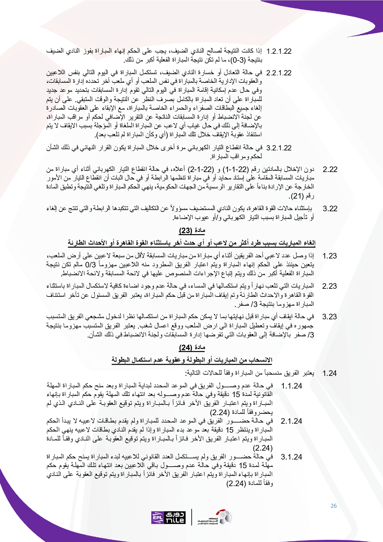 لائحة دوري Nile  للموسم الجديد 2025-2026_page-0026