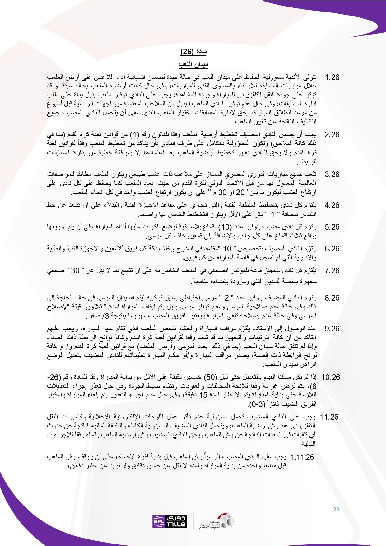 لائحة دوري Nile  للموسم الجديد 2025-2026_page-0029
