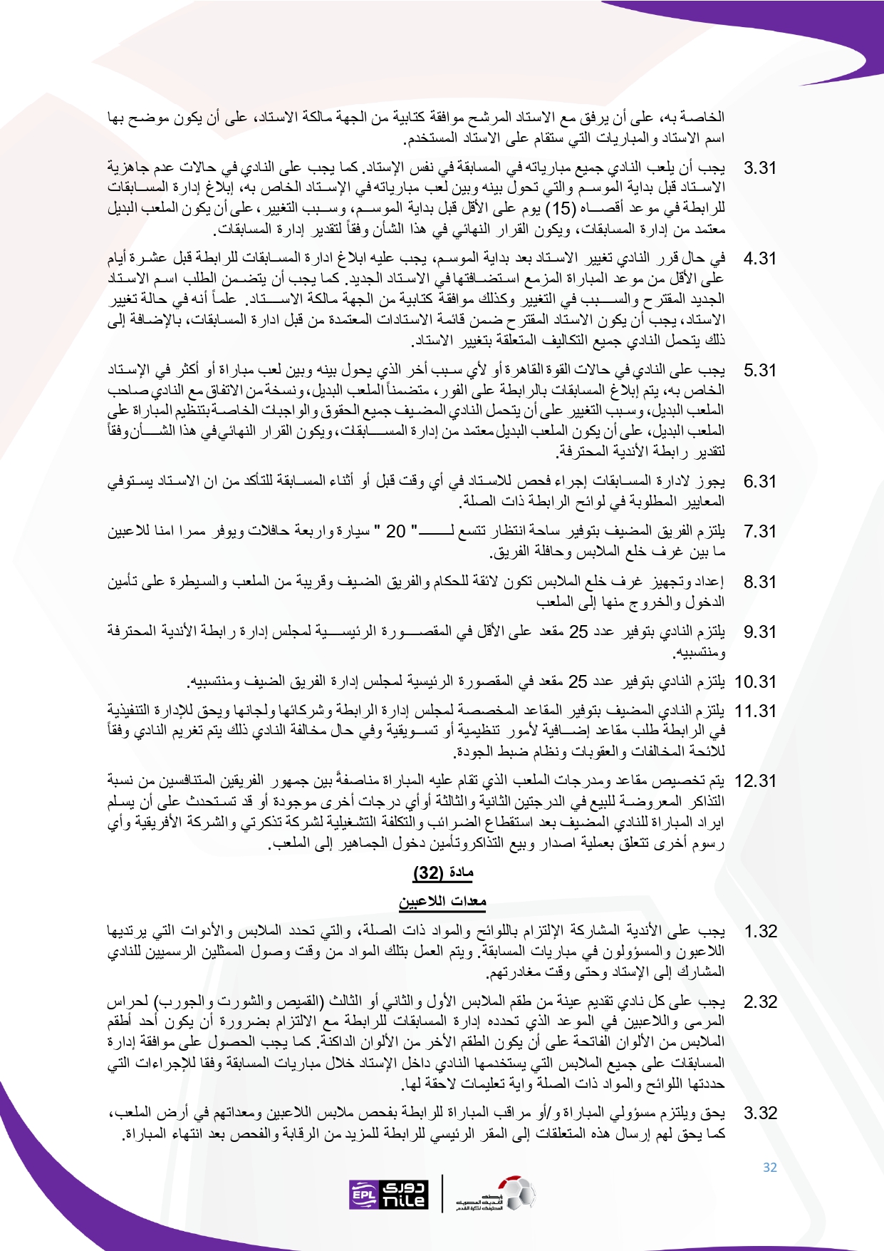 لائحة دوري Nile  للموسم الجديد 2025-2026_page-0032