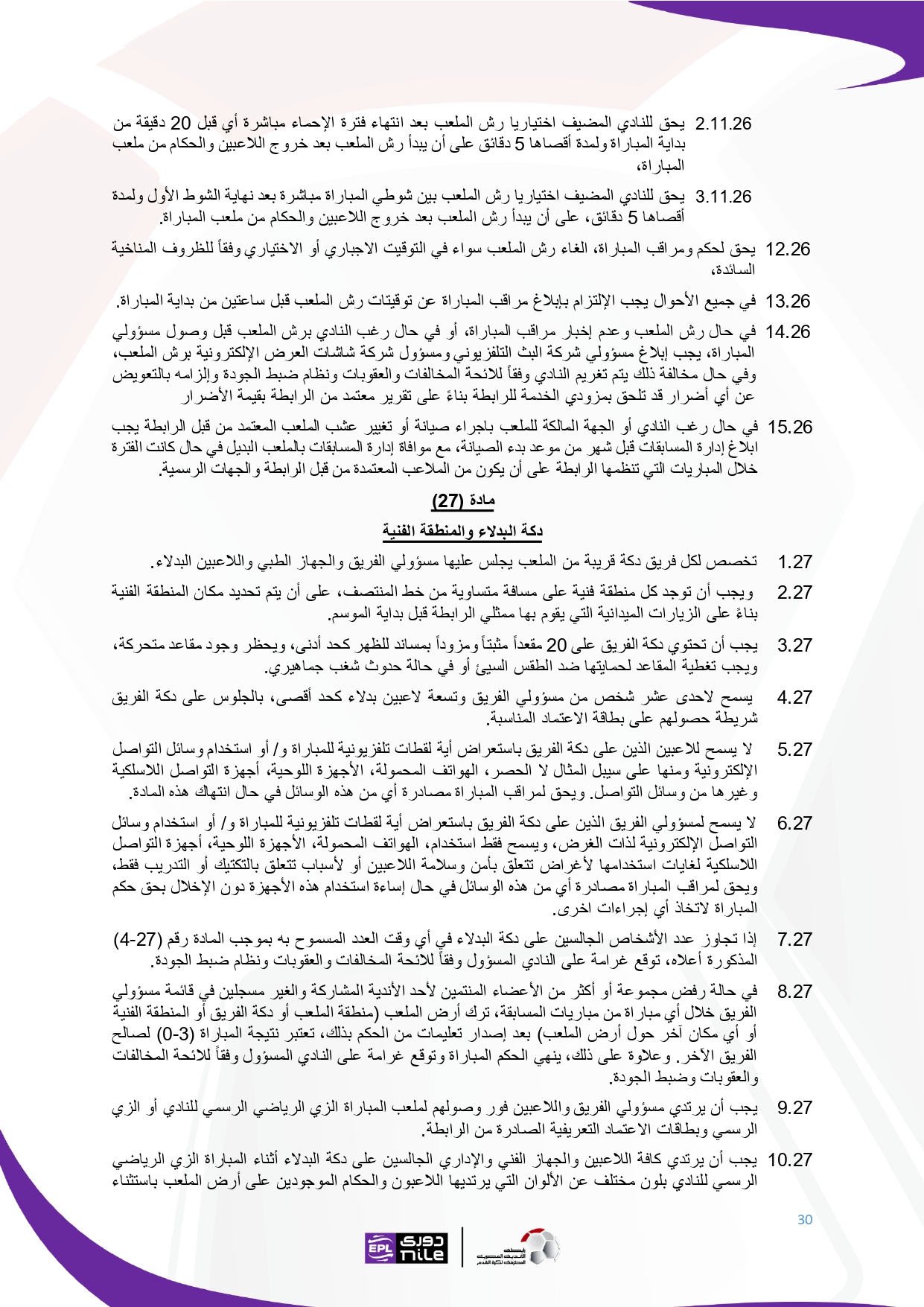 لائحة دوري Nile  للموسم الجديد 2025-2026_page-0030