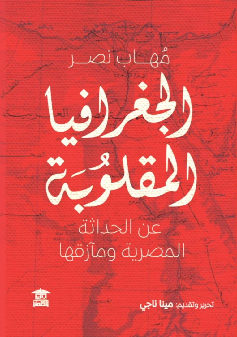 الجغرافيا المقلوبة
