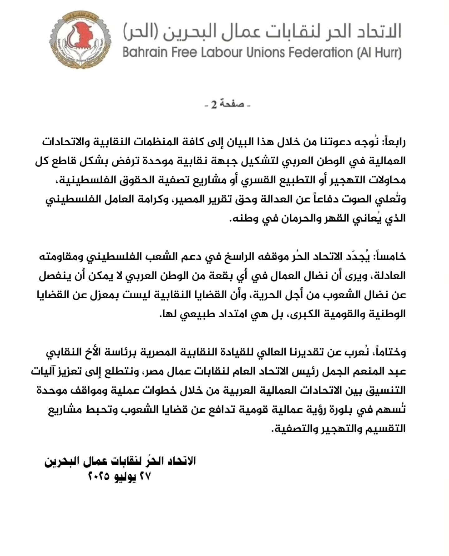 بيان الاتحاد الحر لنقابات عمال البحرين