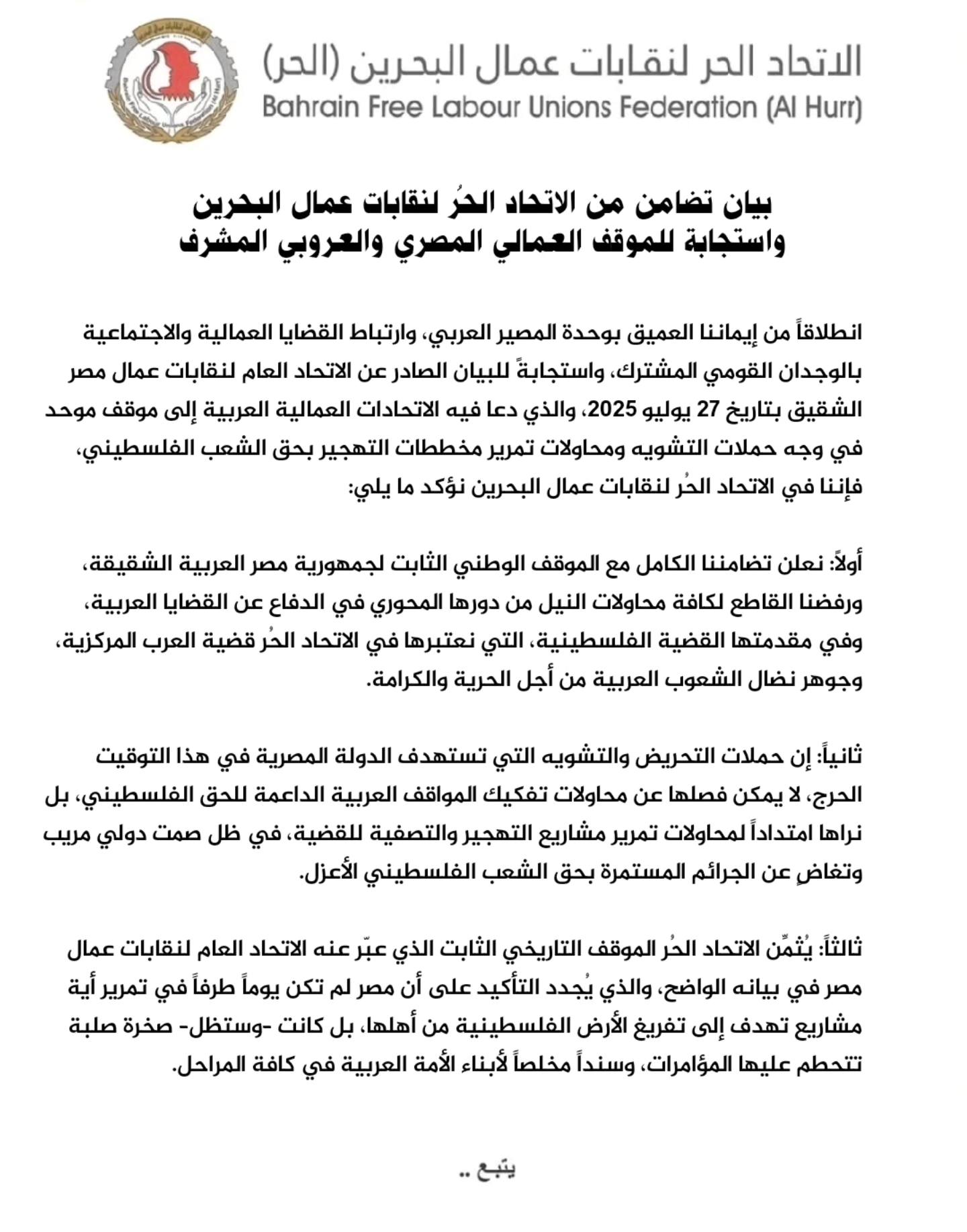 بيان الاتحاد الحر لنقابات عمال البحرين