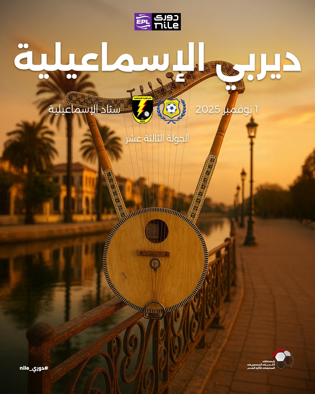 ديربي الاسماعيلية