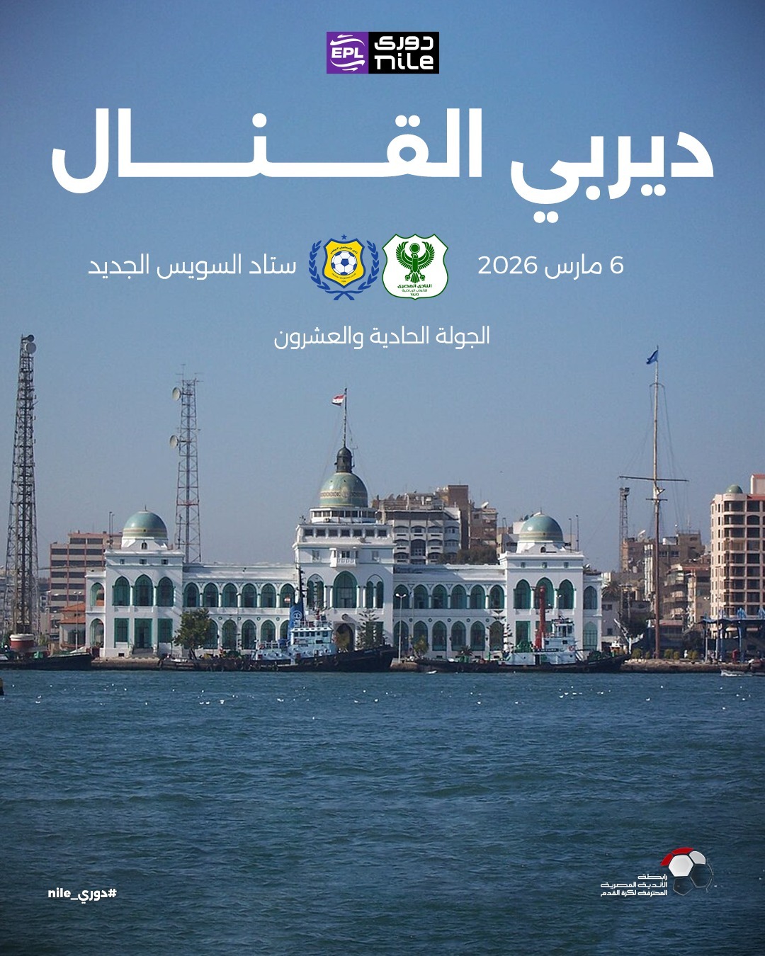 ديربي القنال