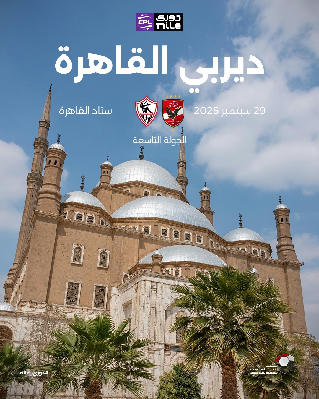 ديربي القاهرة