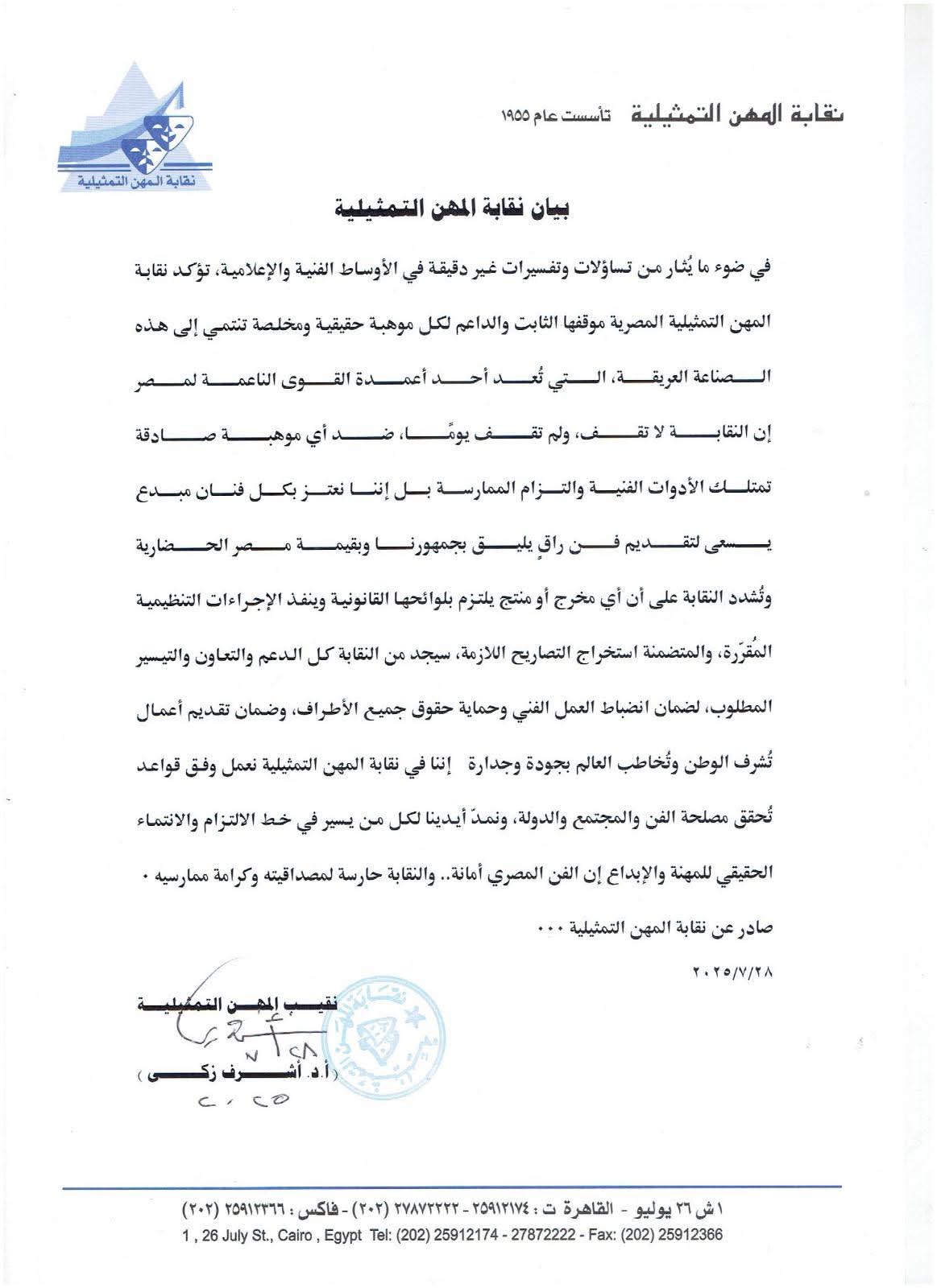  نقابة المهن التمثيلية